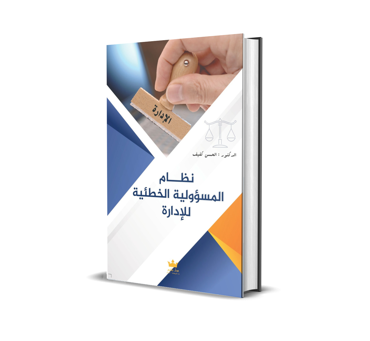 نظام المسؤولية الخطئية للإدارة
