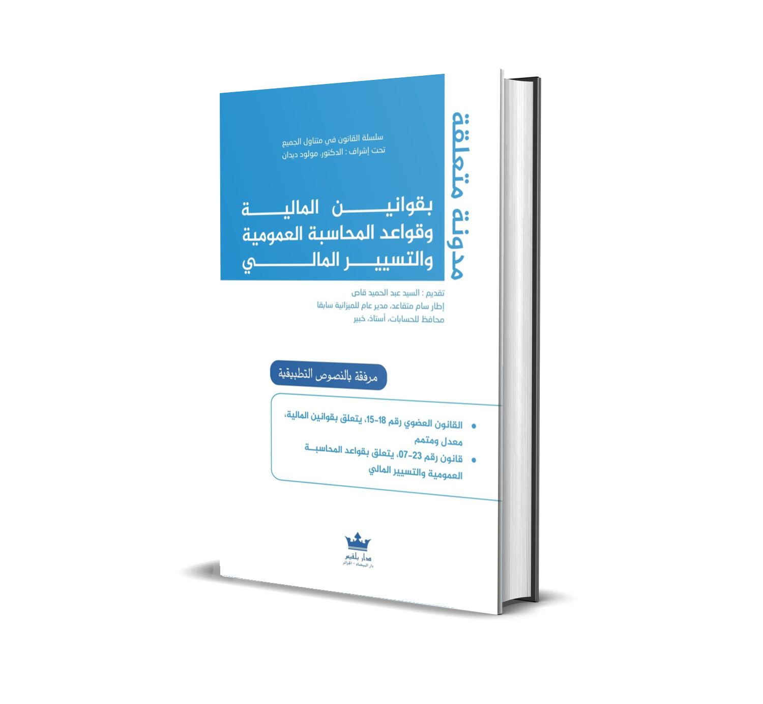 مدونة متعلقة بقوانين المالية  وقـواعـد المـحـاسـبـة العمومية والتسيير المالي باللعتين