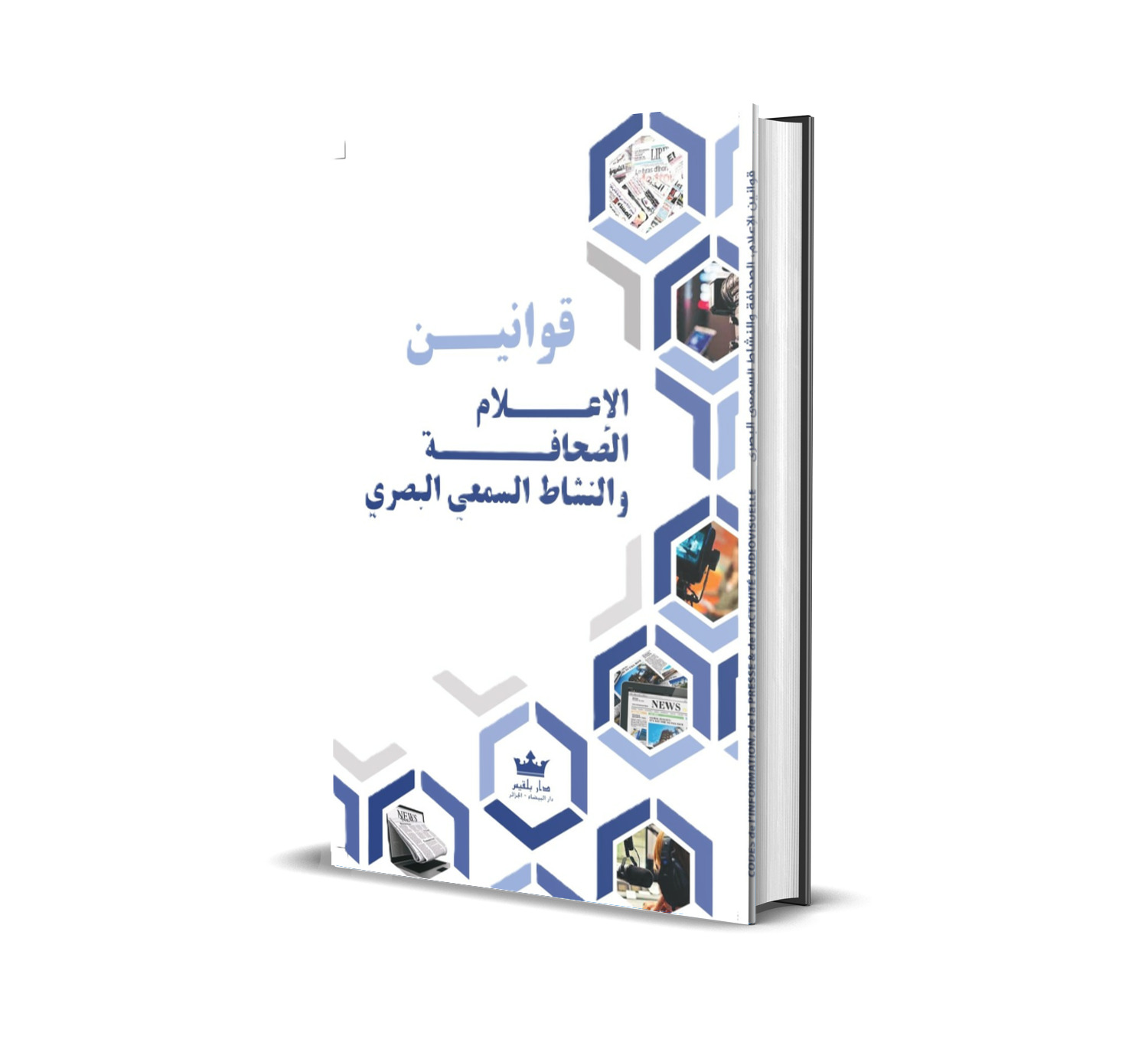 قوانين الإعلام، الصحافة و  النشاط السمعي البصري