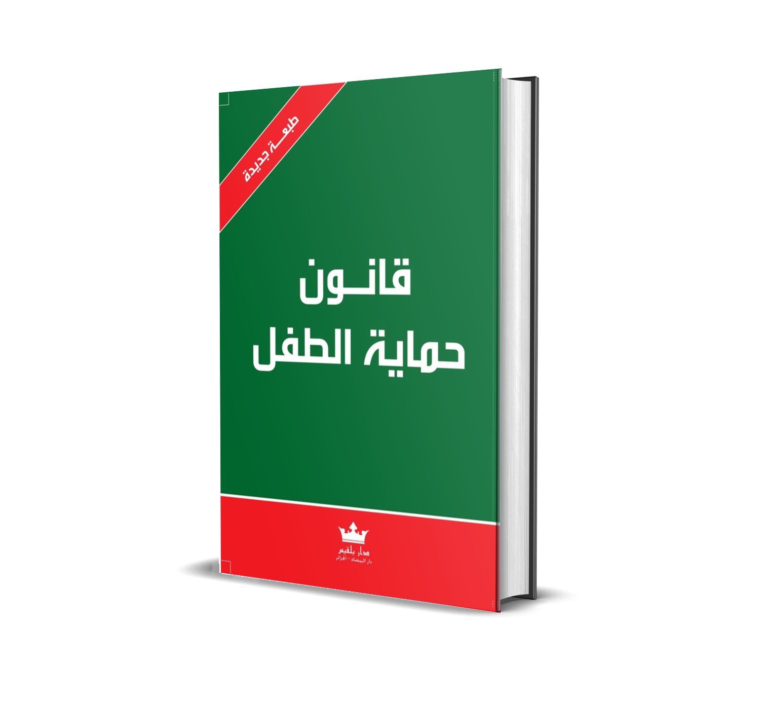 قانون حماية  الطفل