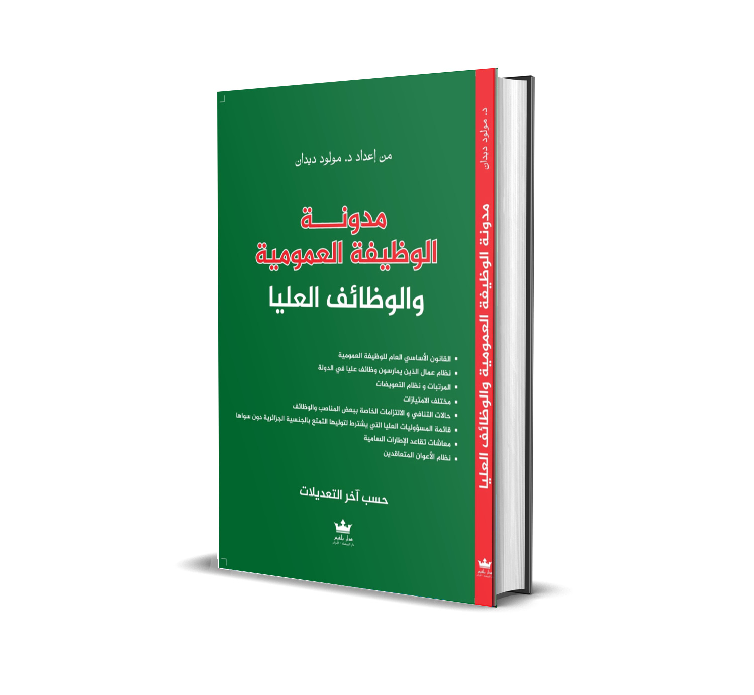 مدونة الوظيفة العموميةوالوظائف العليا
