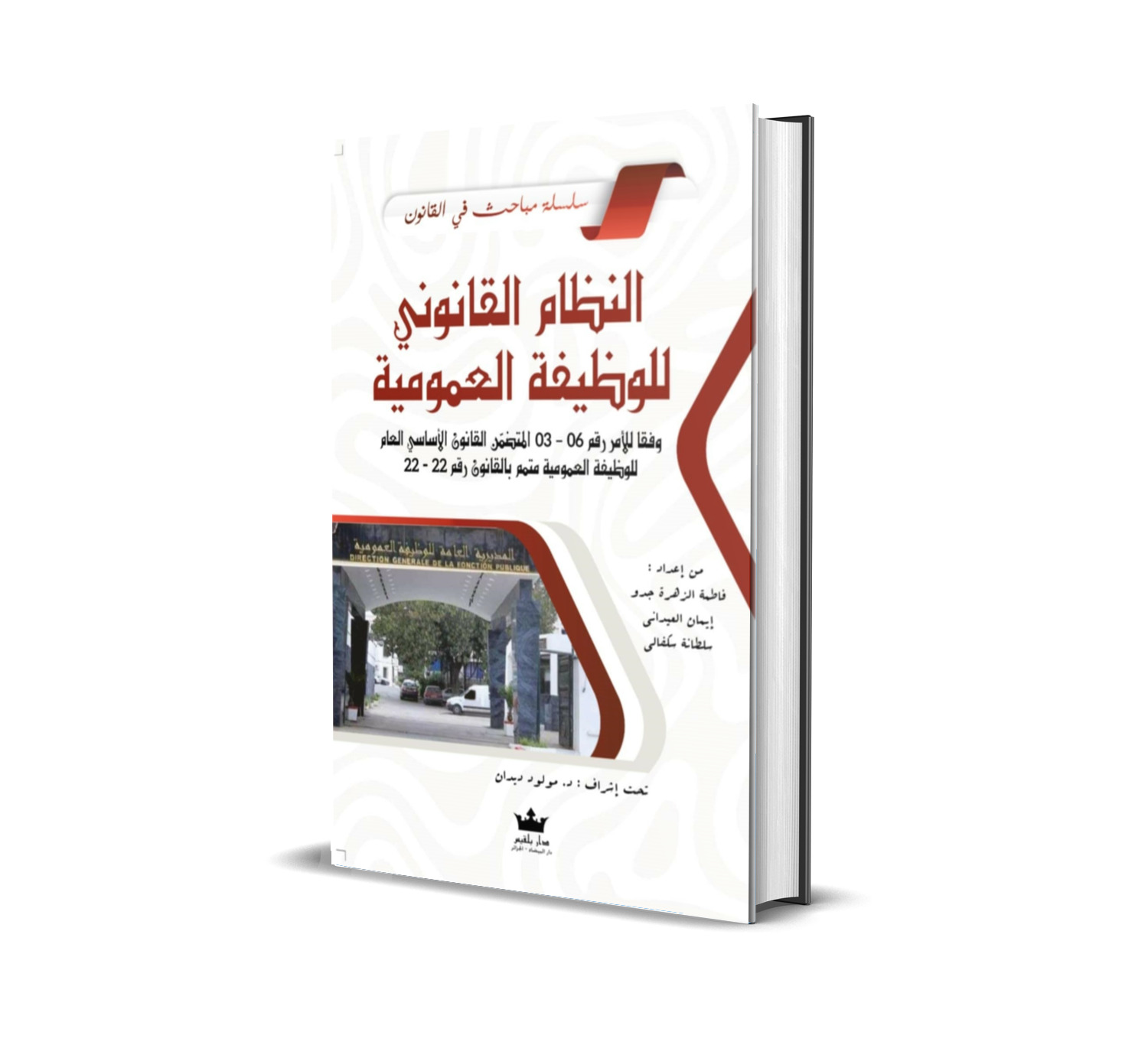 النظام القانوني للوظيفة العمومية وفقا للأمر رقم 06 – 03 المتضمّن القانون الأساسي العام للوظيفة العمومية متمم بالقانون رقم 22-22