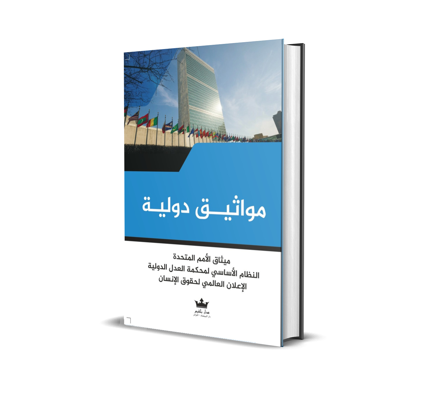 مواثيق دولية ميثاق الأمم المتحدة النظام الأساسي لمحكمة العدل الدولية الإعلان العالمي لحقوق الإنسان