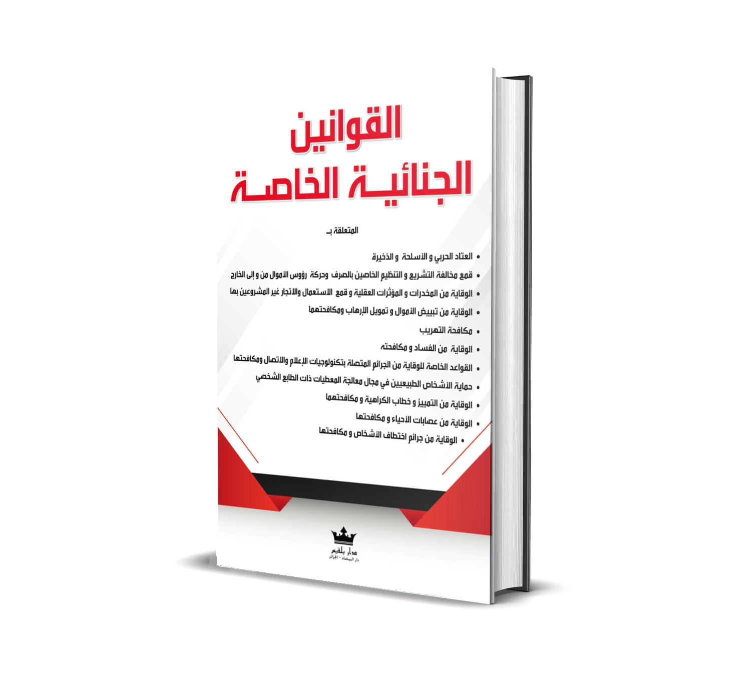 القوانين الجنائية الخاصة