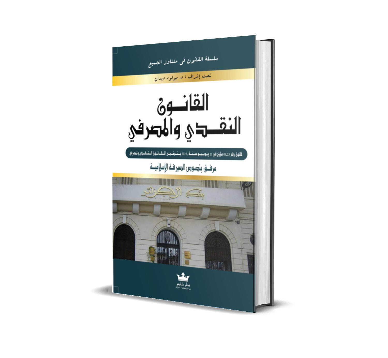 الــقــانــون الــنــقــدي والمصرفي باللغتين