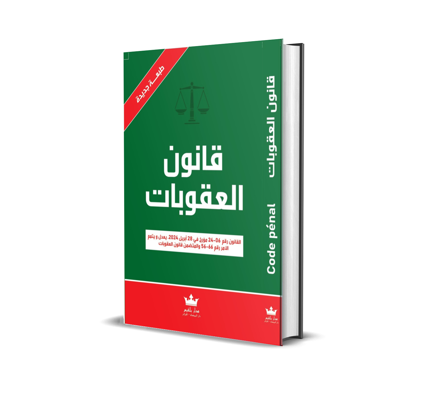 قــــانون العقوبات  باللغتين  حسب آخر تعديل له  القانون رقم 24-06 مؤرخ في 28 أبريل 2024