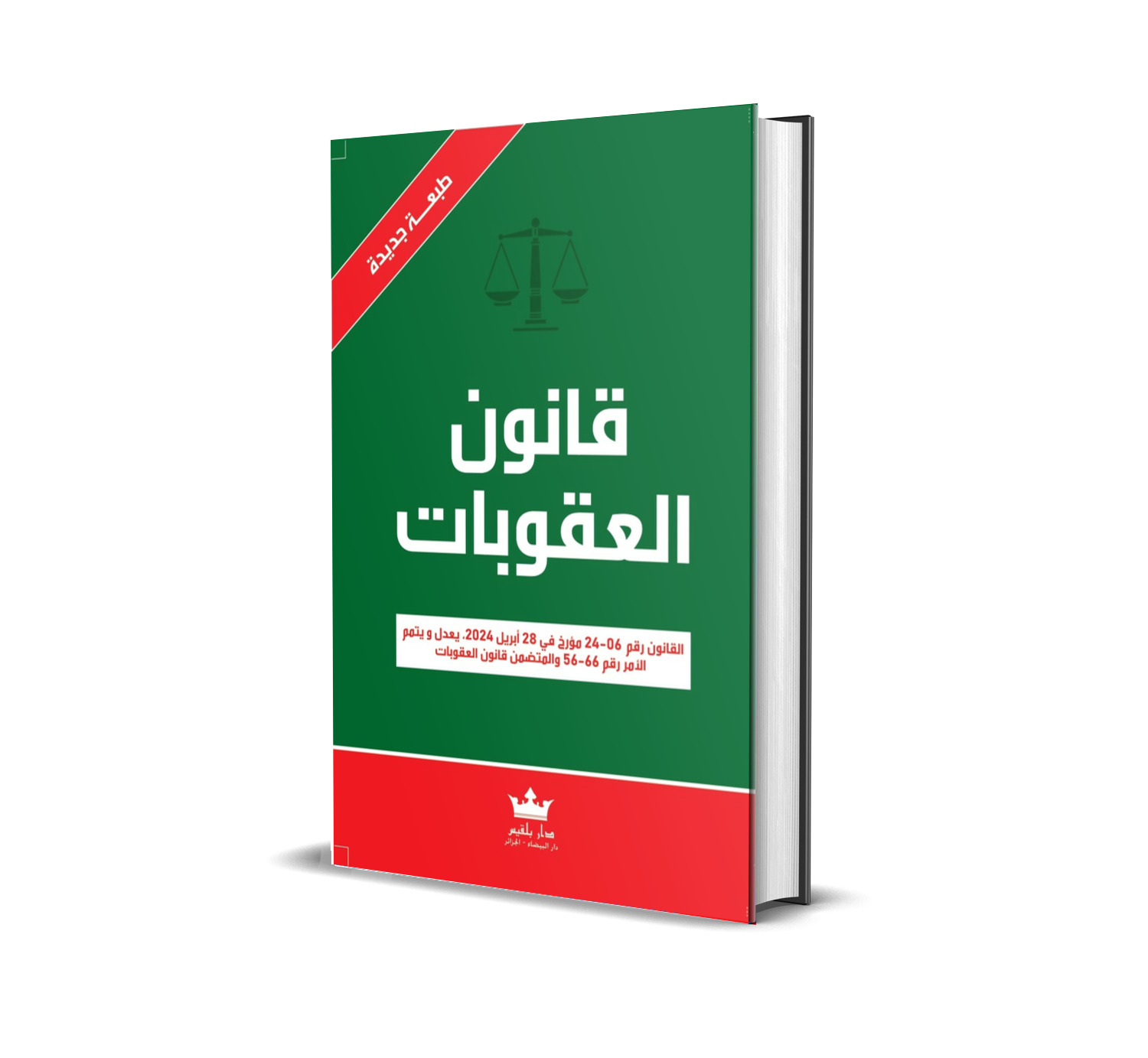 قــــانون العقوبات  حسب آخر تعديل له  القانون رقم 24-06 مؤرخ في 28 أبريل 2024