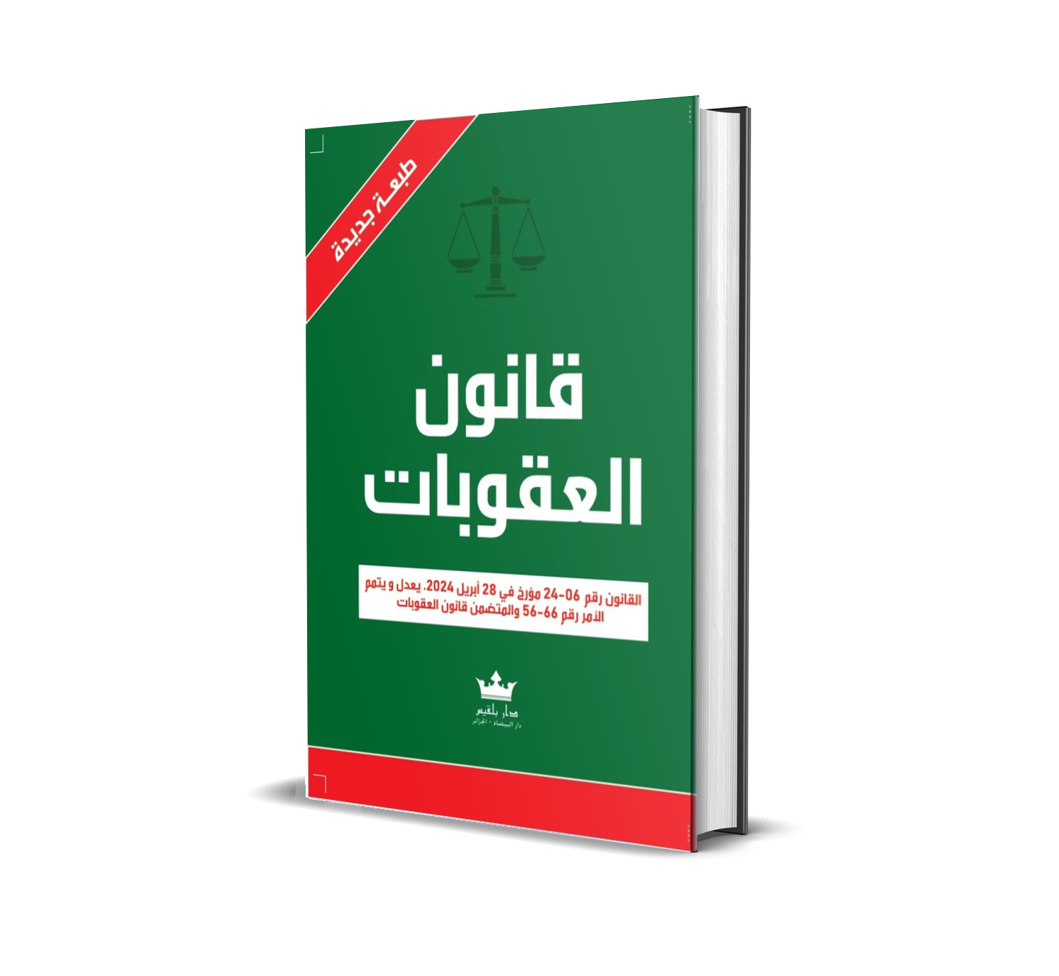 قــــانون العقوبات  حسب آخر تعديل له  القانون رقم 24-06 مؤرخ في 28 أبريل 2024