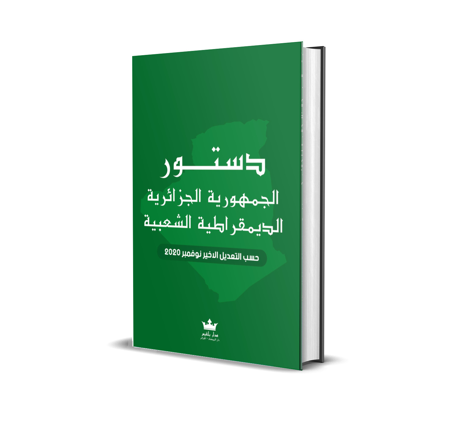 الجمهورية الجزائرية الديمقراطية الشعبية  حسب التعديل الأخيرنوفمبر 2020 باللغتين