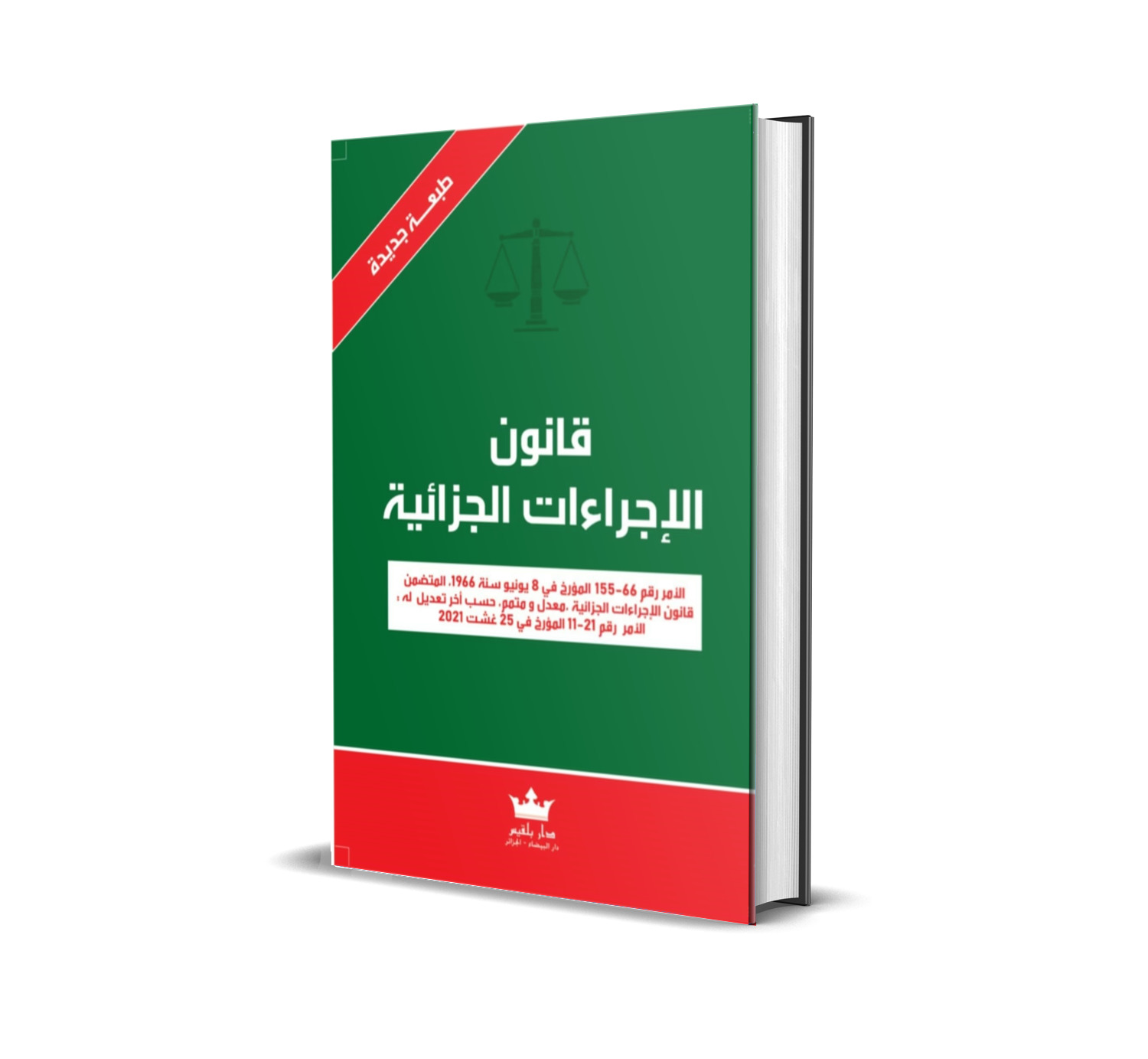 قانون الإجراءات الجزائية بالعربية