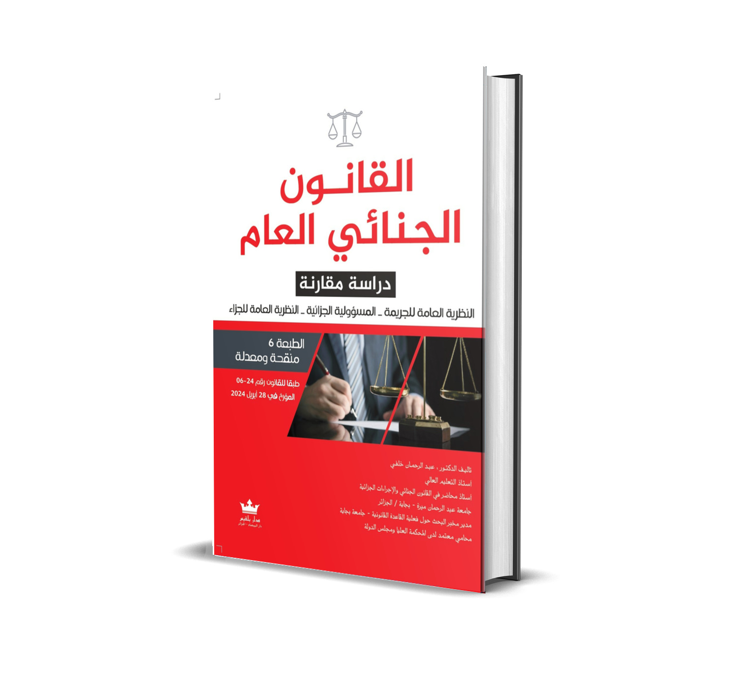 القـــــانـــــــون الجنــــــــائـــــــــــــــــي الــعــــــــــــــــــــــــــــام (دراســــة مقـــارنــــة) (النظرية العامة للجريمة ــــــ المسؤولية الجزائية ــــــ النظرية العامة للجزاء)