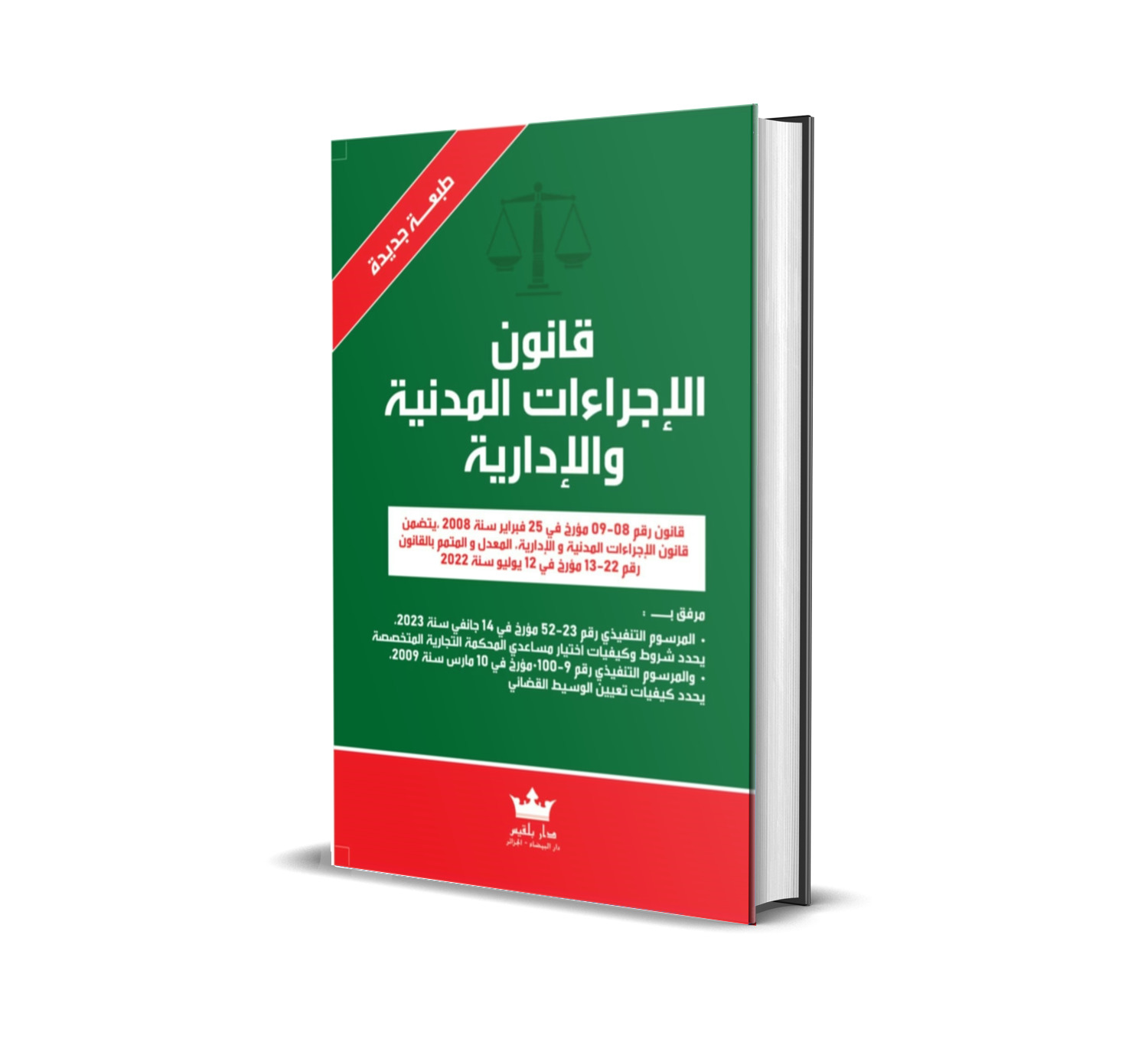 قانون الإجراءات المدنية  و الإدارية بالعربية