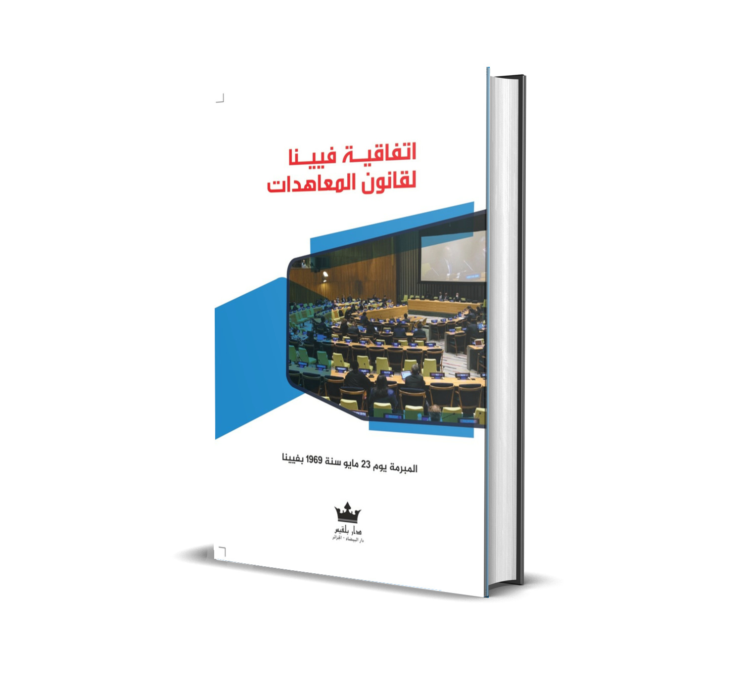 اتفاقية فينيا لقانون المعاهدات