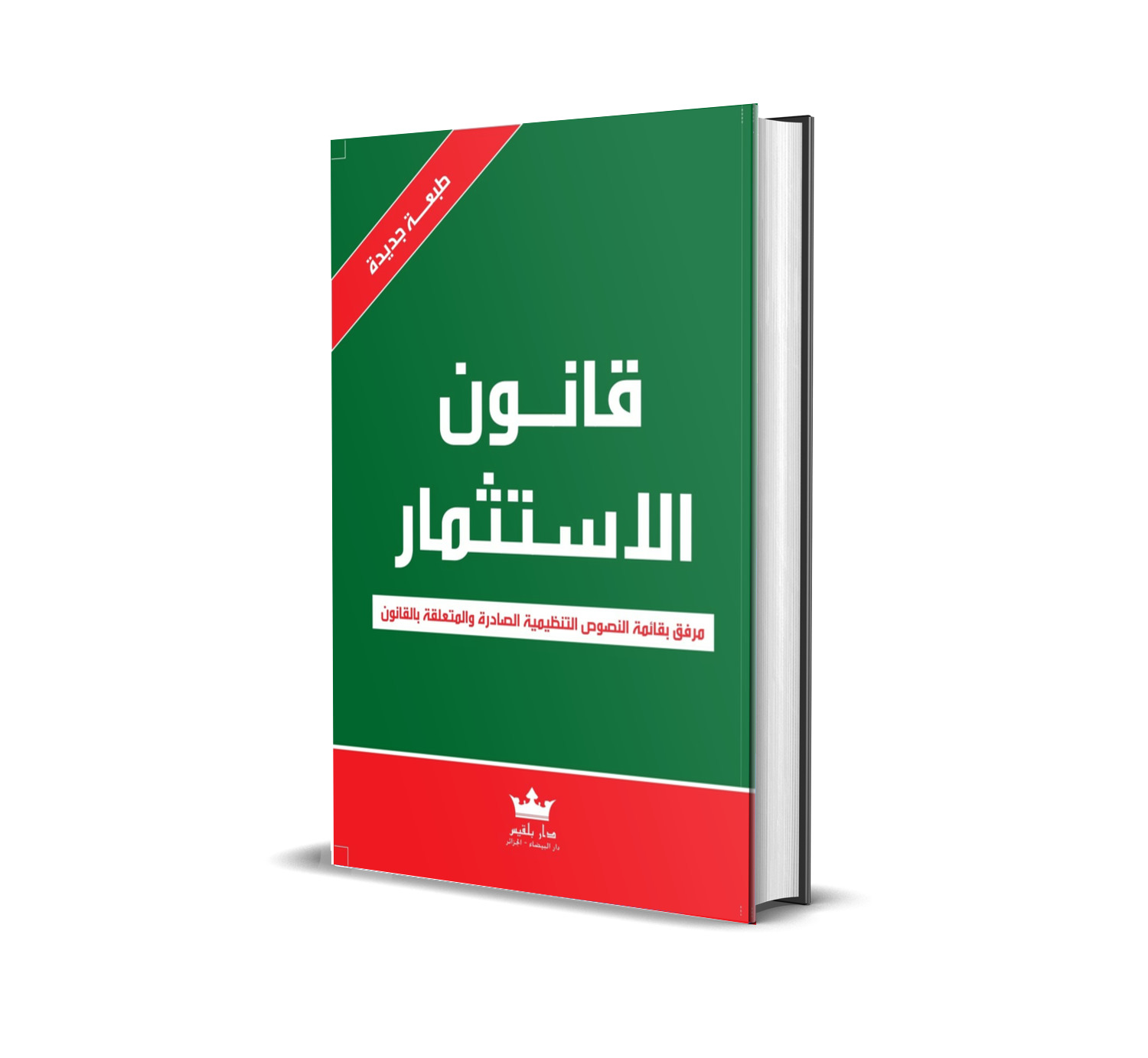 قانون الاستثمار باللغتين