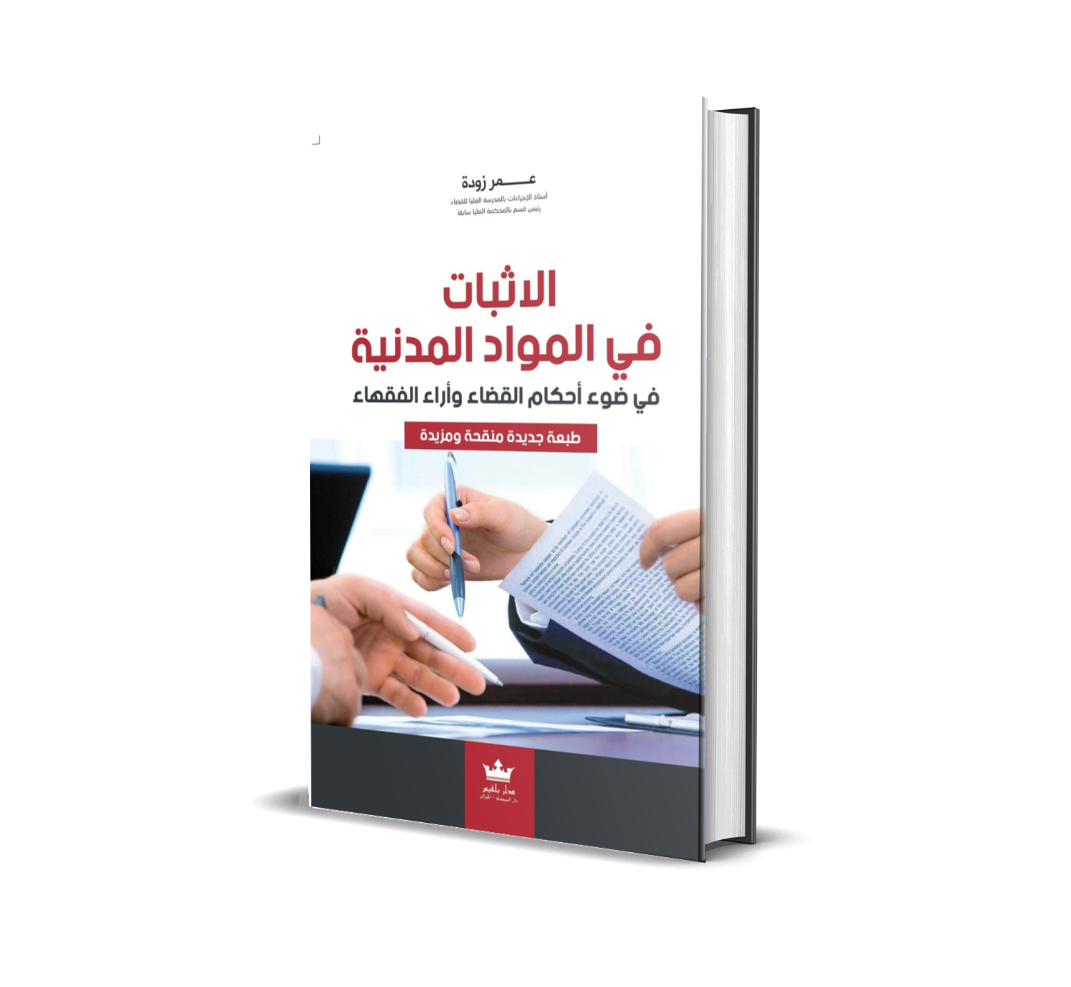 الاثبات في المواد المدنية في ضوء  أحكام القضاء وأراء الفقهاء