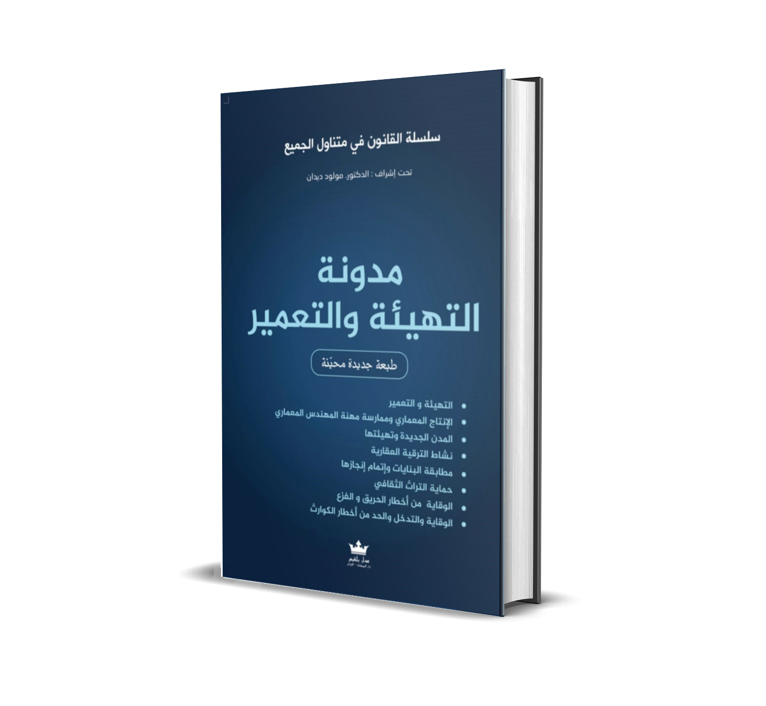 مدونة التهيئة  و  التعمير بالعربية