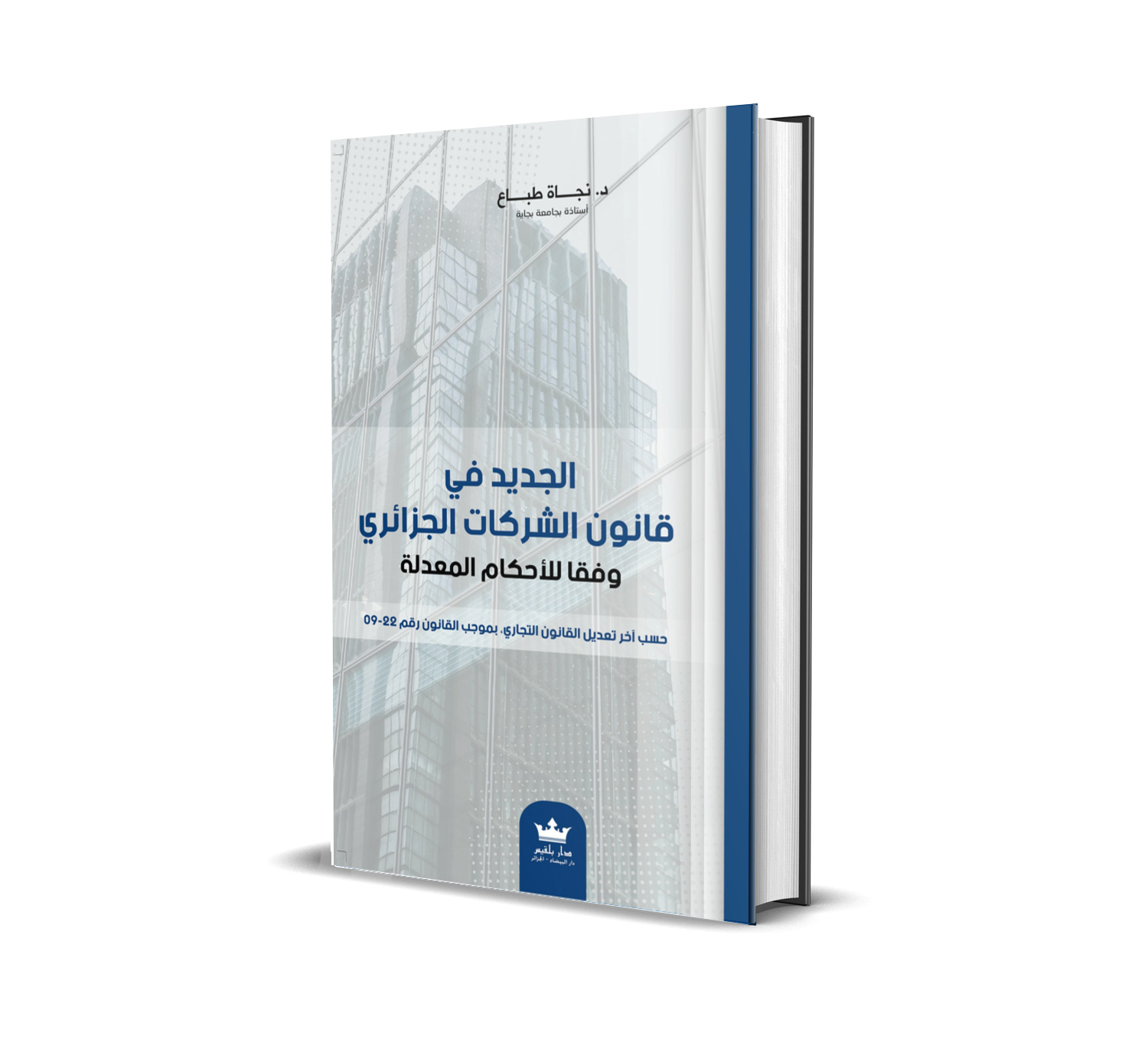 الجديد في قانون الشركات الجزائري وفقا للأحكام المعدلة