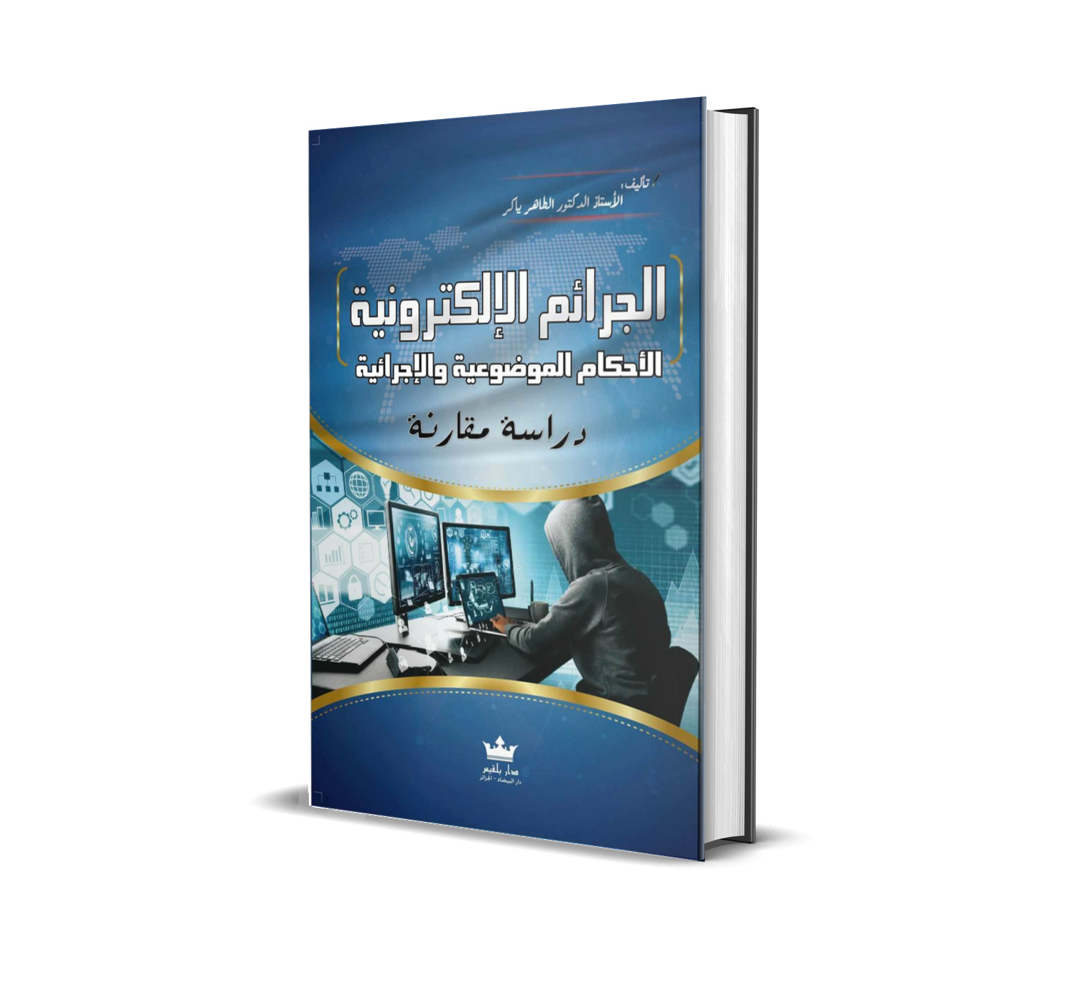 الجَرائم الإلکترونية الأحكام الموضوعية والإجرائية دراسة مقارنة