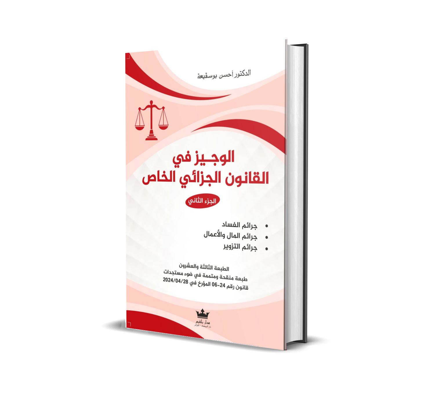 الوجيز في القانون الجزائي الخاص الجزء الثاني 	  - جرائم الفساد - جرائم المال والأعمال - جرائم التزوير