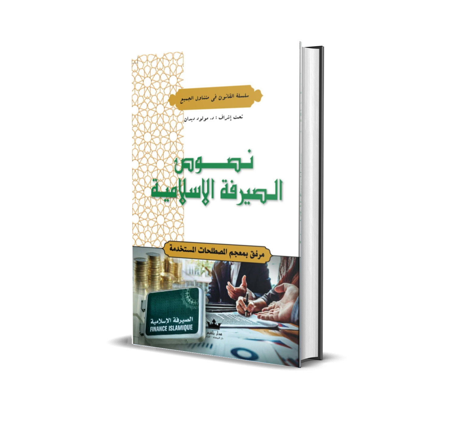 نــــصـــوص الــصــــــيــــرفــة الاســلامـــيـــة