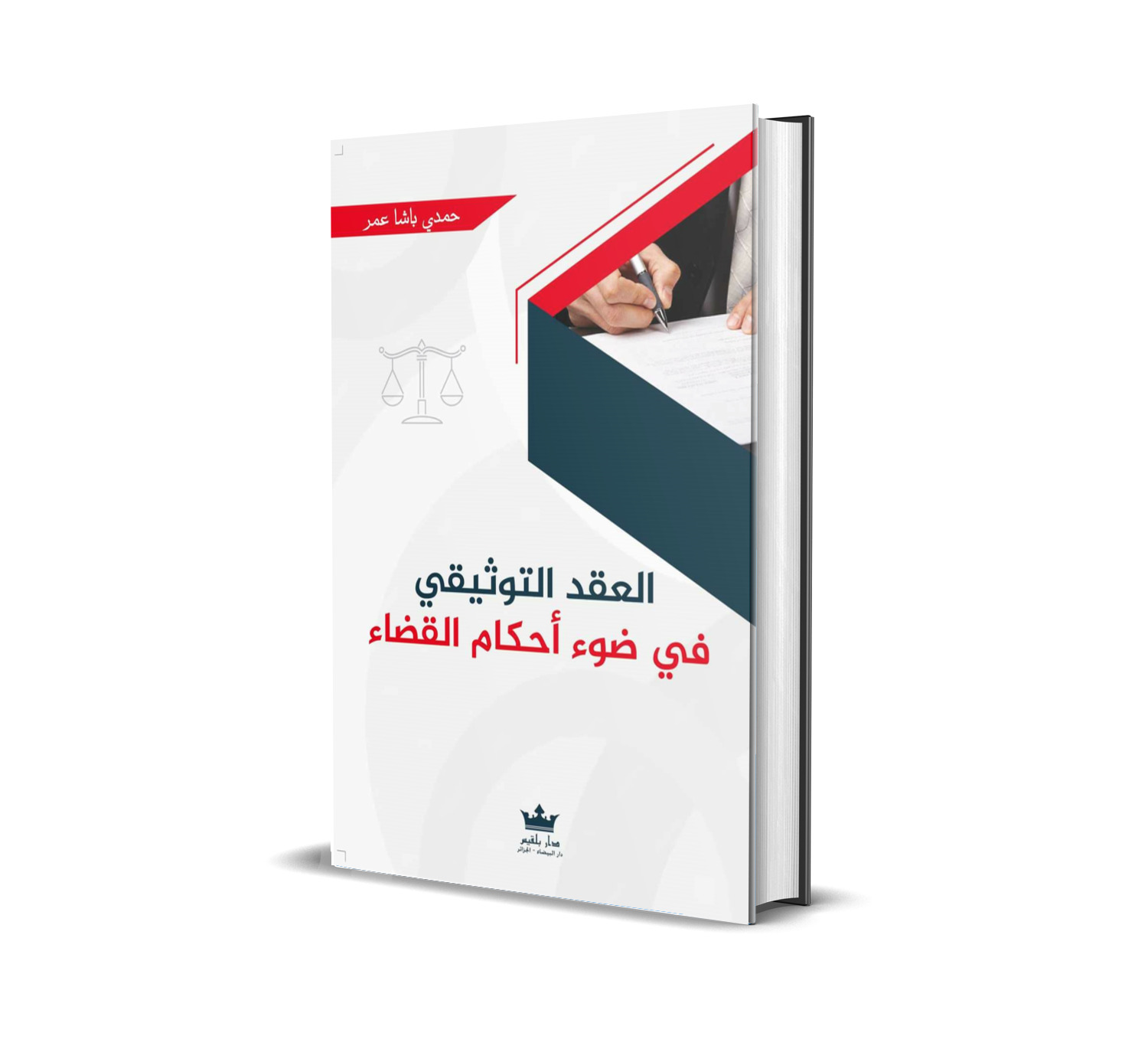 العقد التوثيقي في ضوء أحكام القضاء
