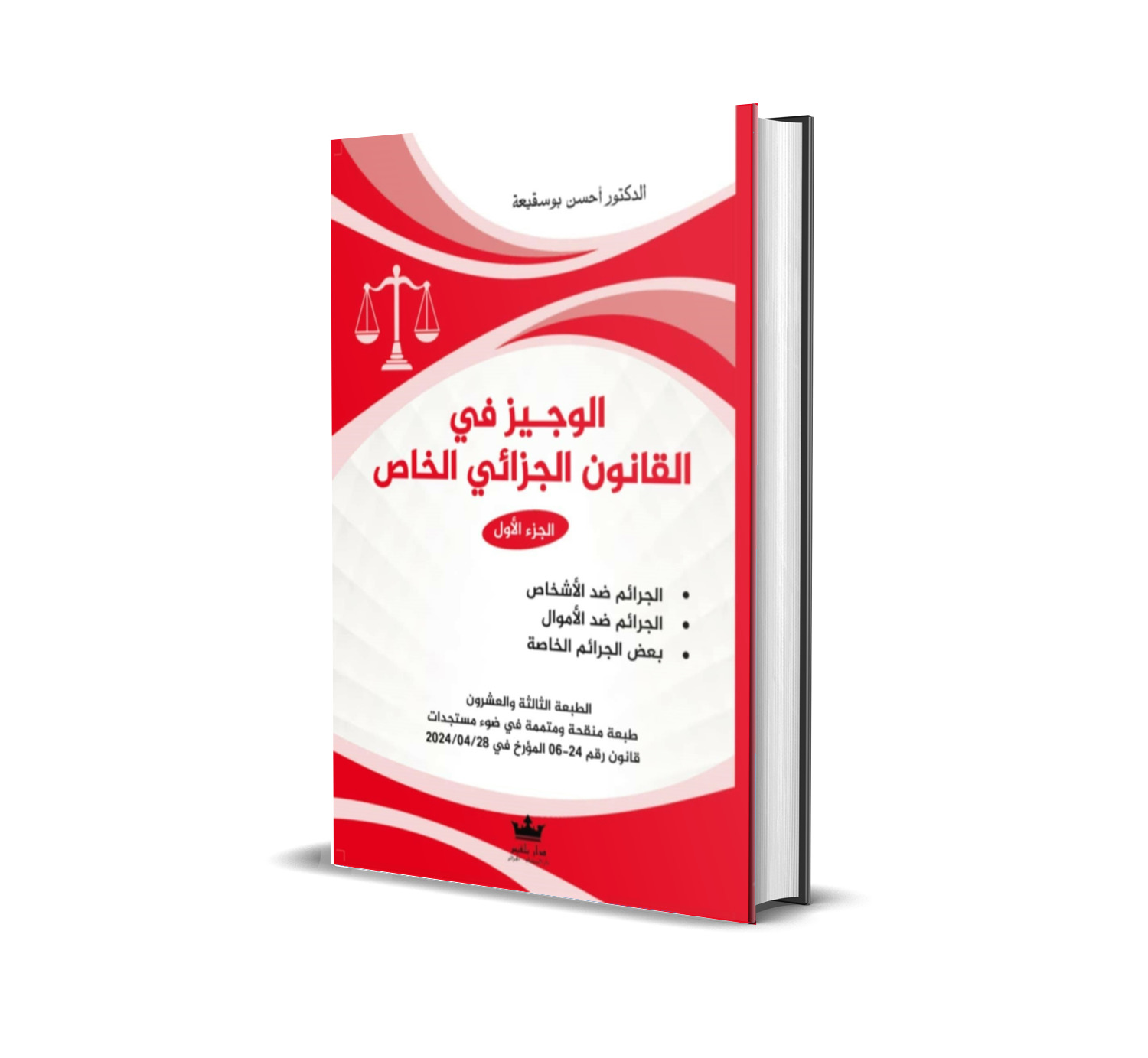 الـــــوجيـــــز في القانون الجزائي الخاص  الجزء الأول  - الجرائم ضد الأشخاص  - الجرائم ضد الأموال - بعض الجرائم الخاصة