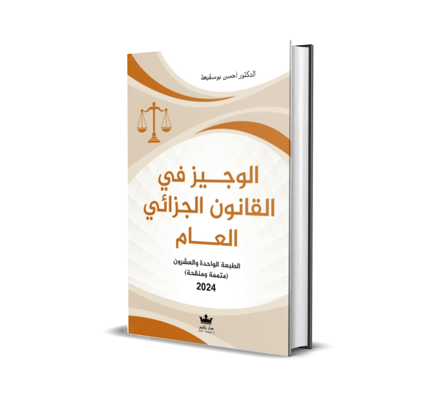 الـوجـيـز في القانـون الجزائـي العام