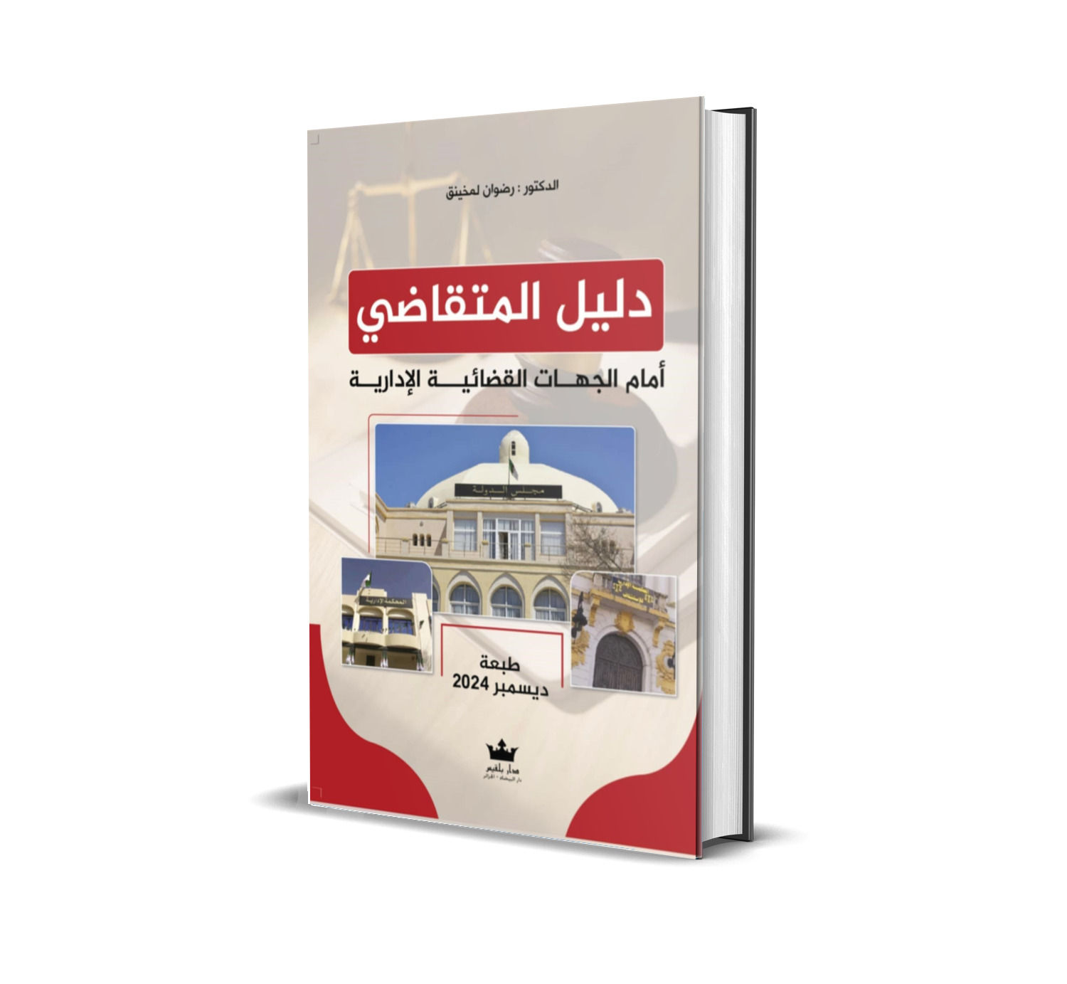 دليل المتقاضي  أمام الجهات القضائية الإدارية
