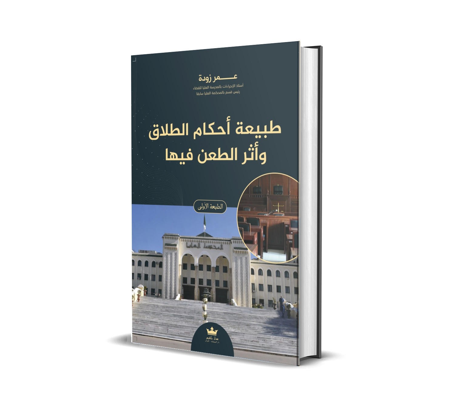 طبيعة أحكام الطلاق  وأثر الطعن فيها