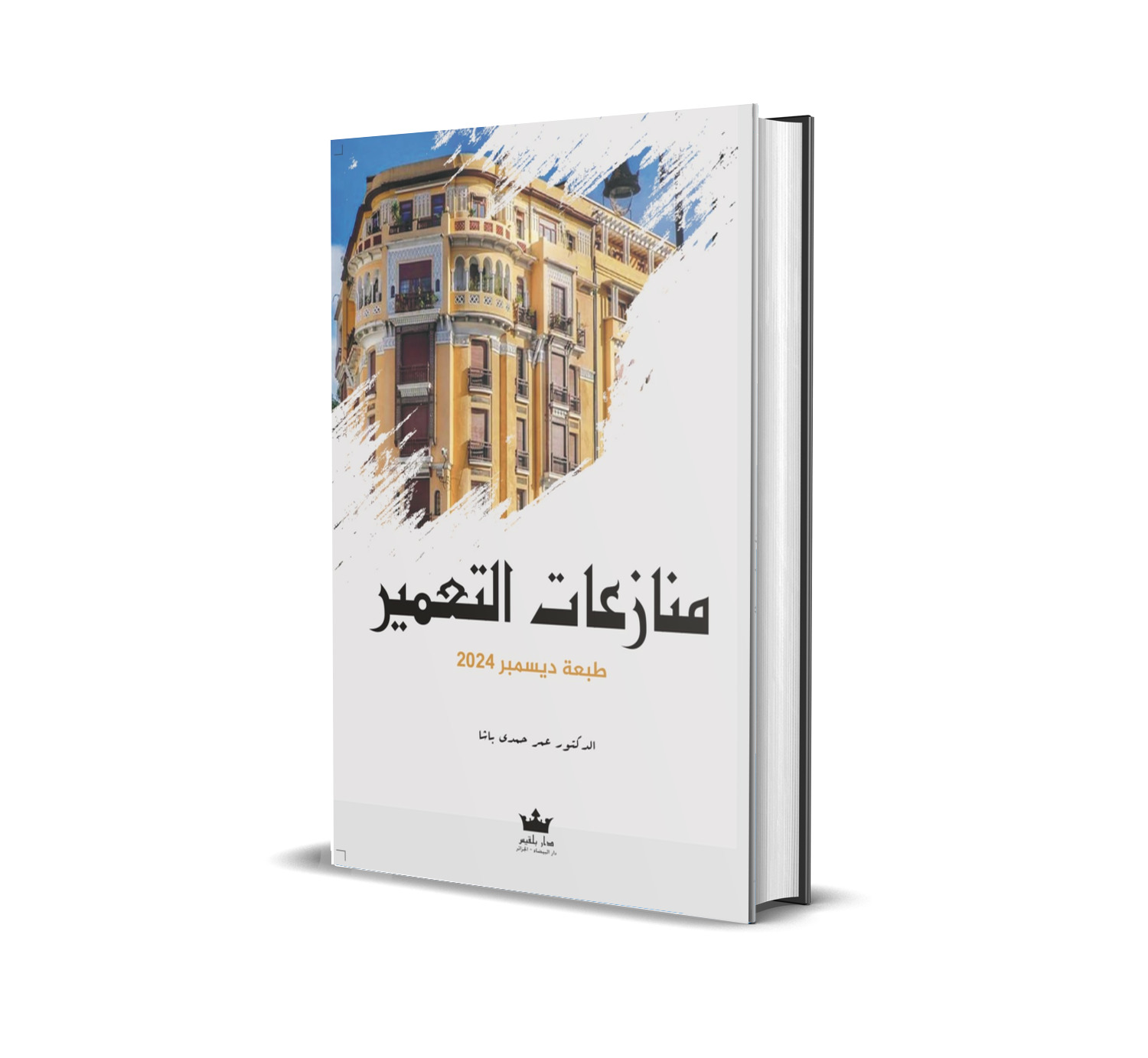 منازعات التعميـــــر