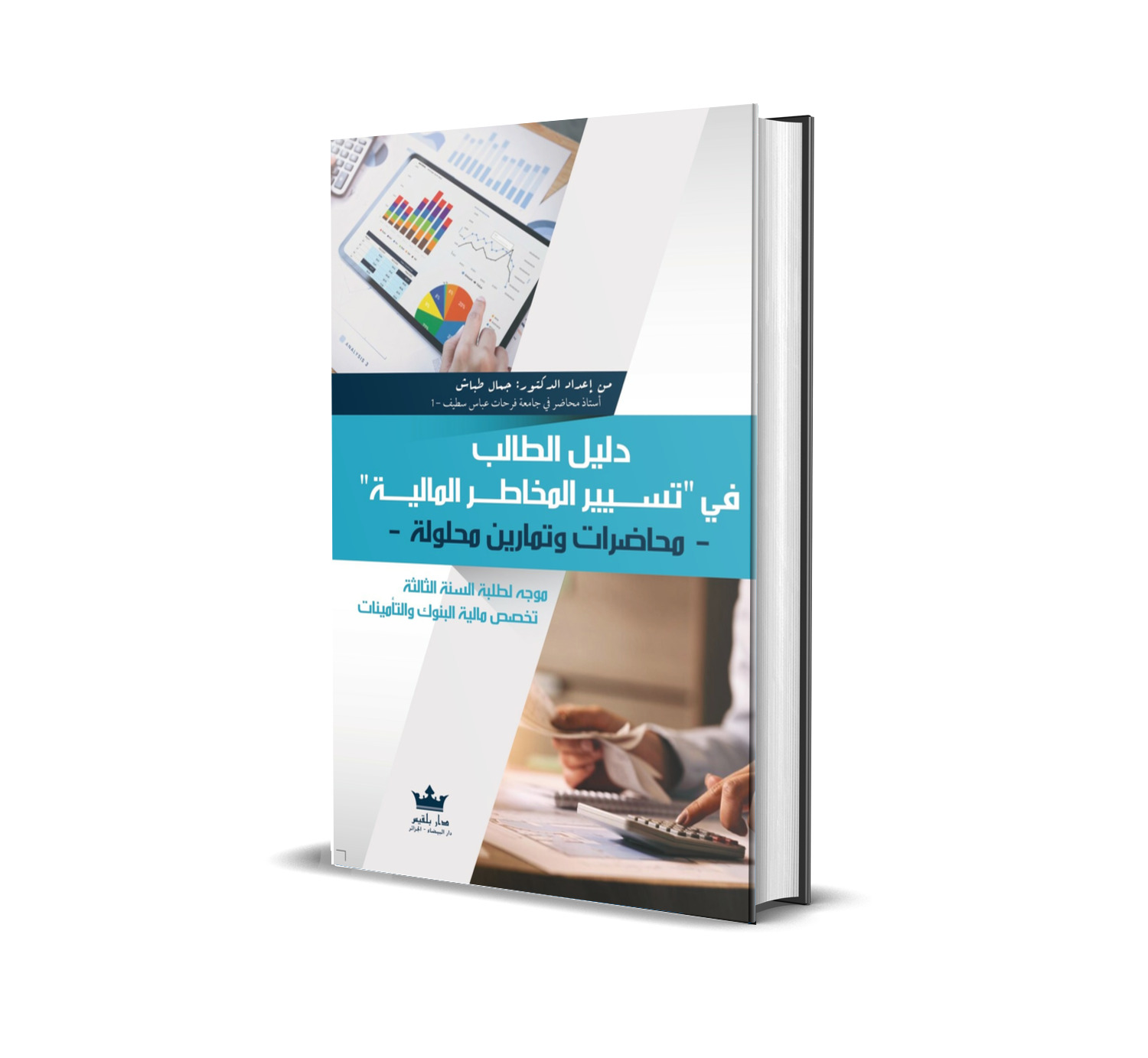 دليل الطالب  في "تسيير المخاطر المالية" (محاضرات و تمارين محلولة)