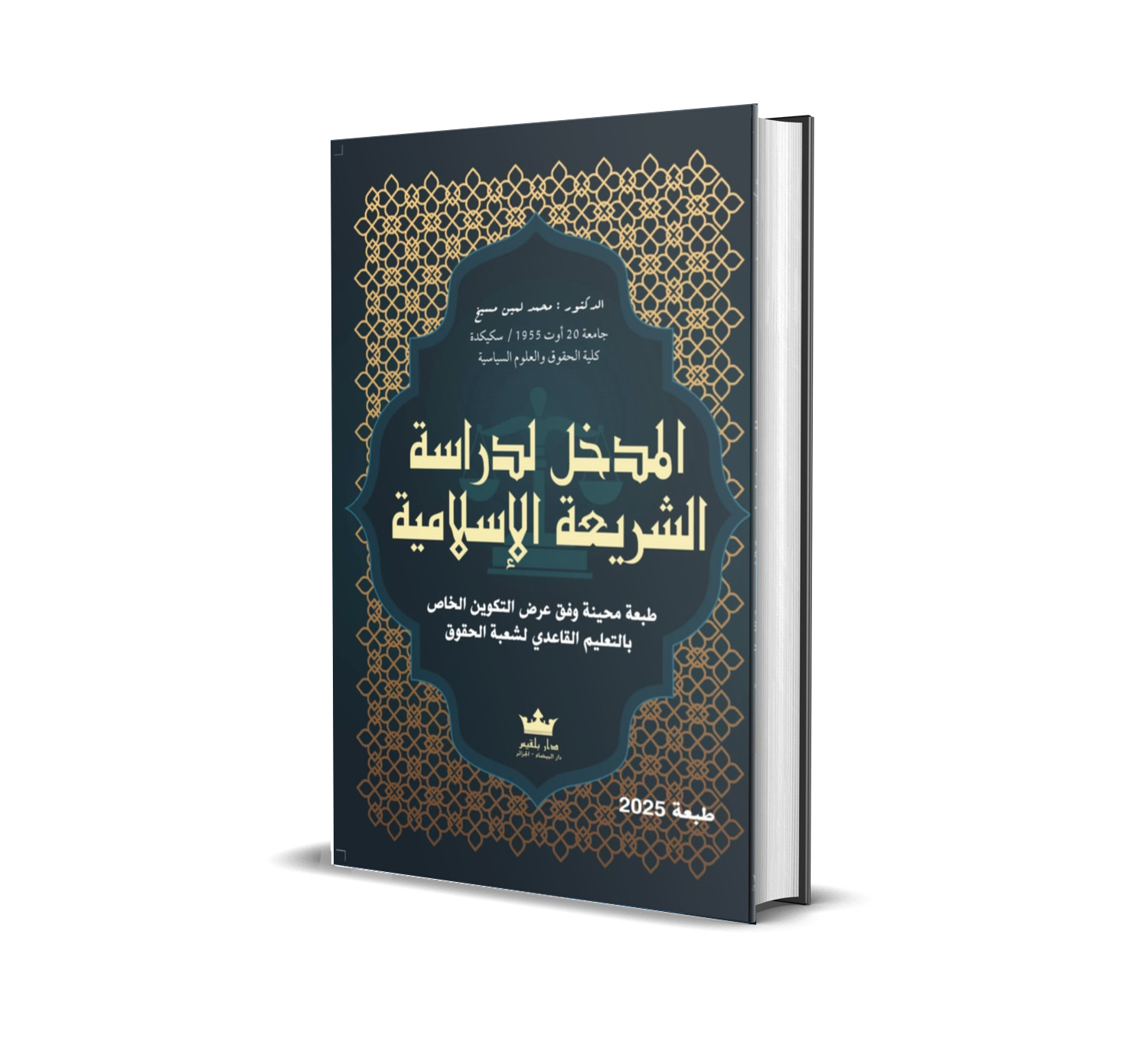 المدخل لدراسة الشريعة الإسلامية