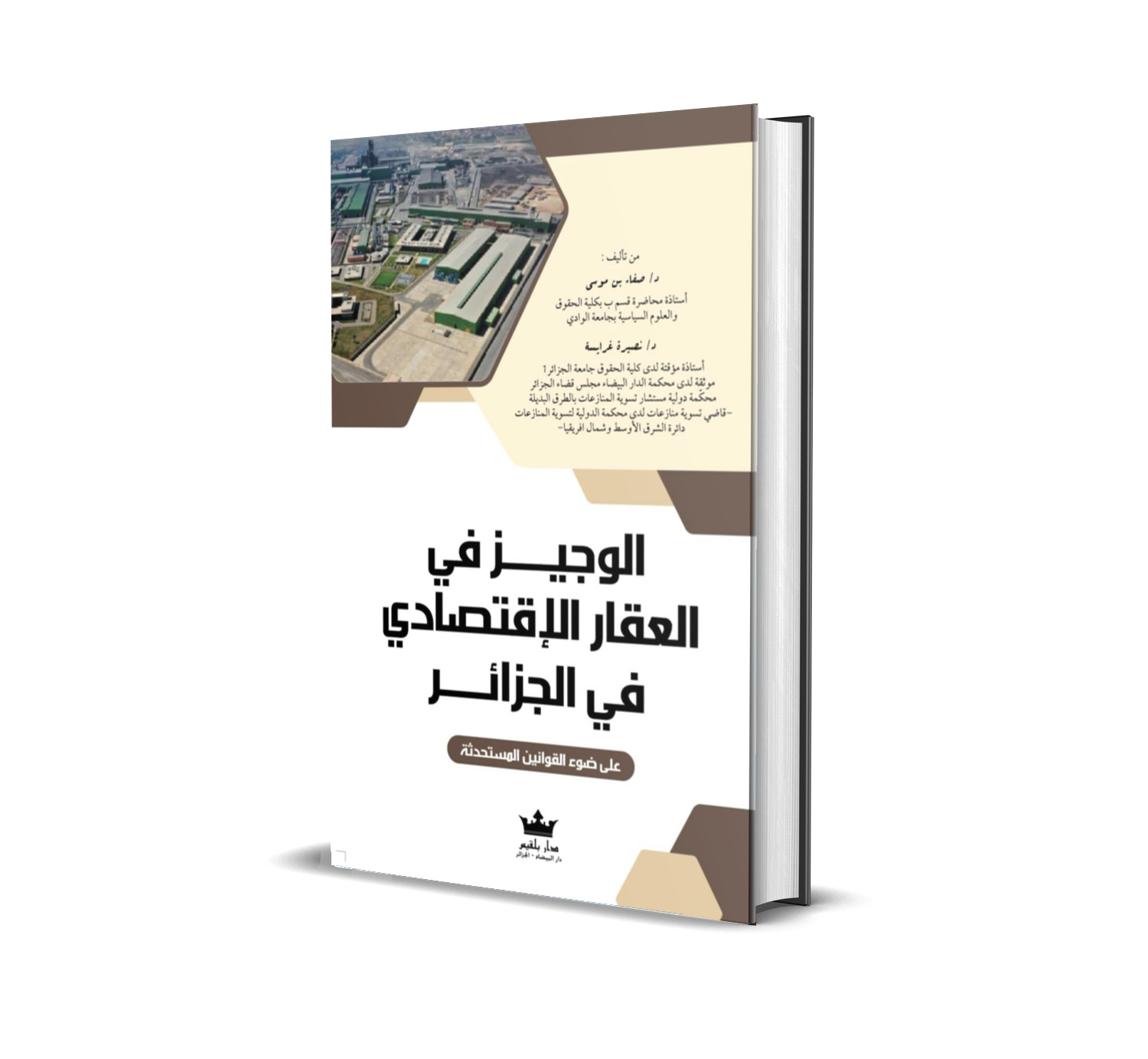 الوجيز في العقار  الاقتصادي في الجزائر  (على ضوء القوانين المستحدثة)