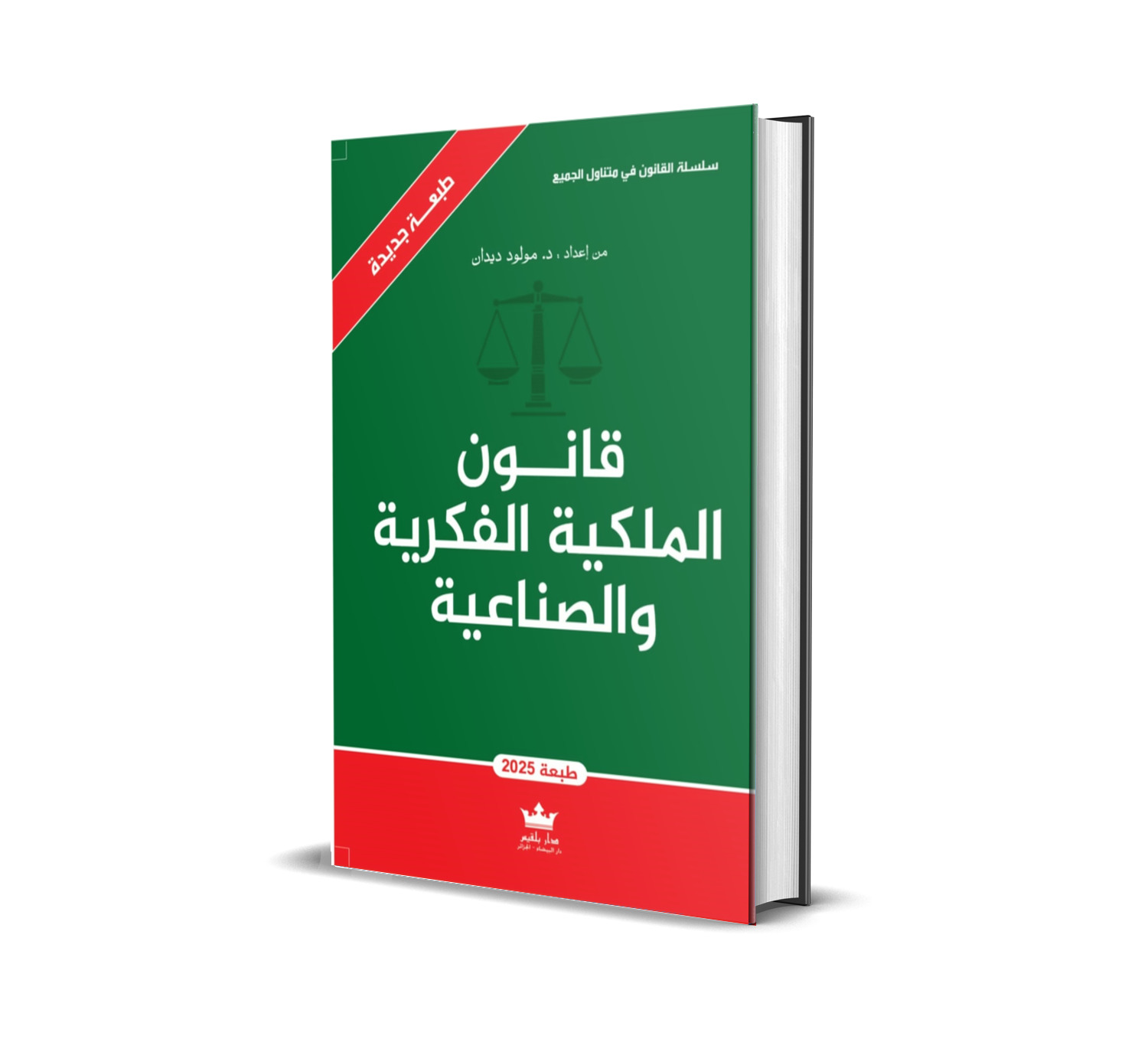 قانون الملكية الفكرية والصناعية بالعربية
