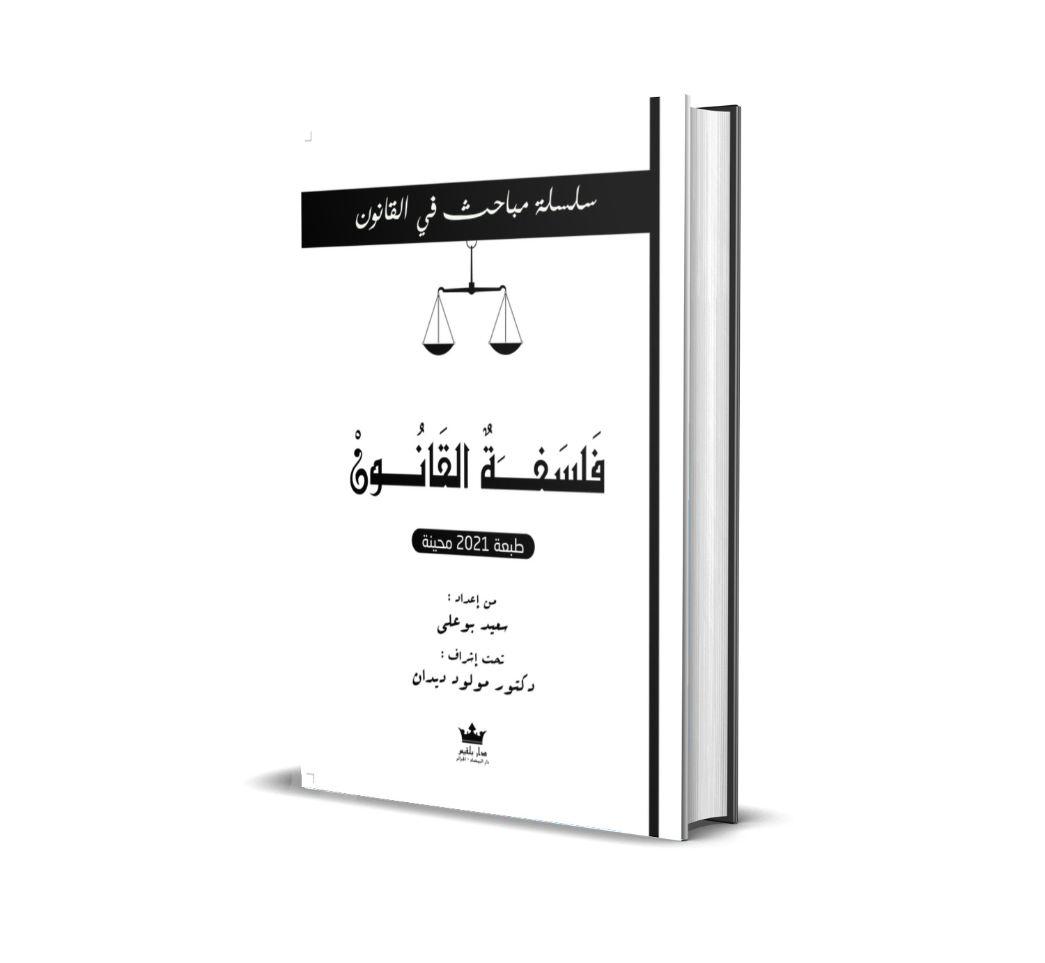 فَلسَفَةٌ القَانُونْ