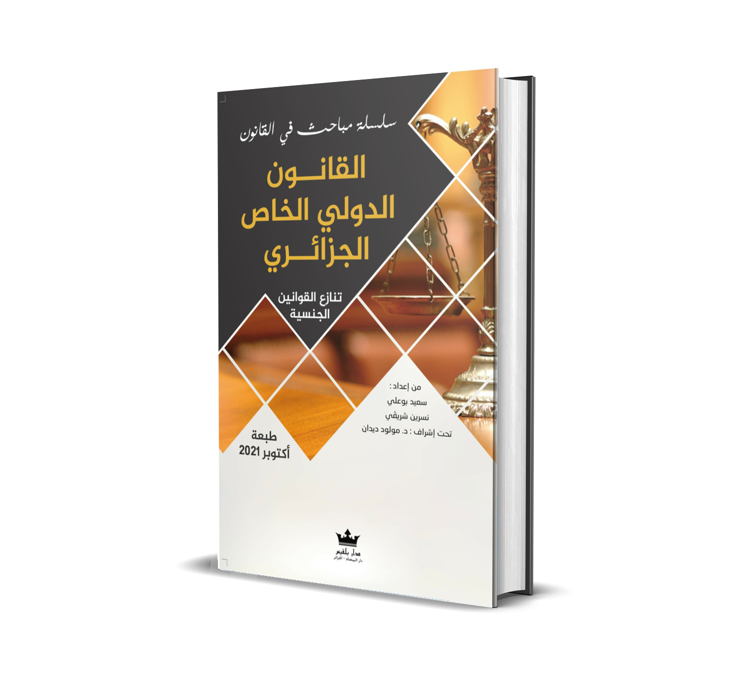 القانون الدولي الخاص الجزائري تنازع القوانين – الجنسية