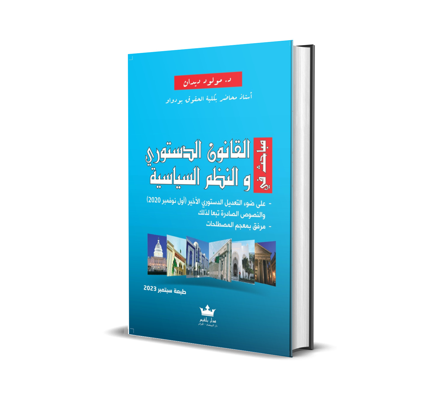 مباحث في القانون الدستوري والنظم السياسية