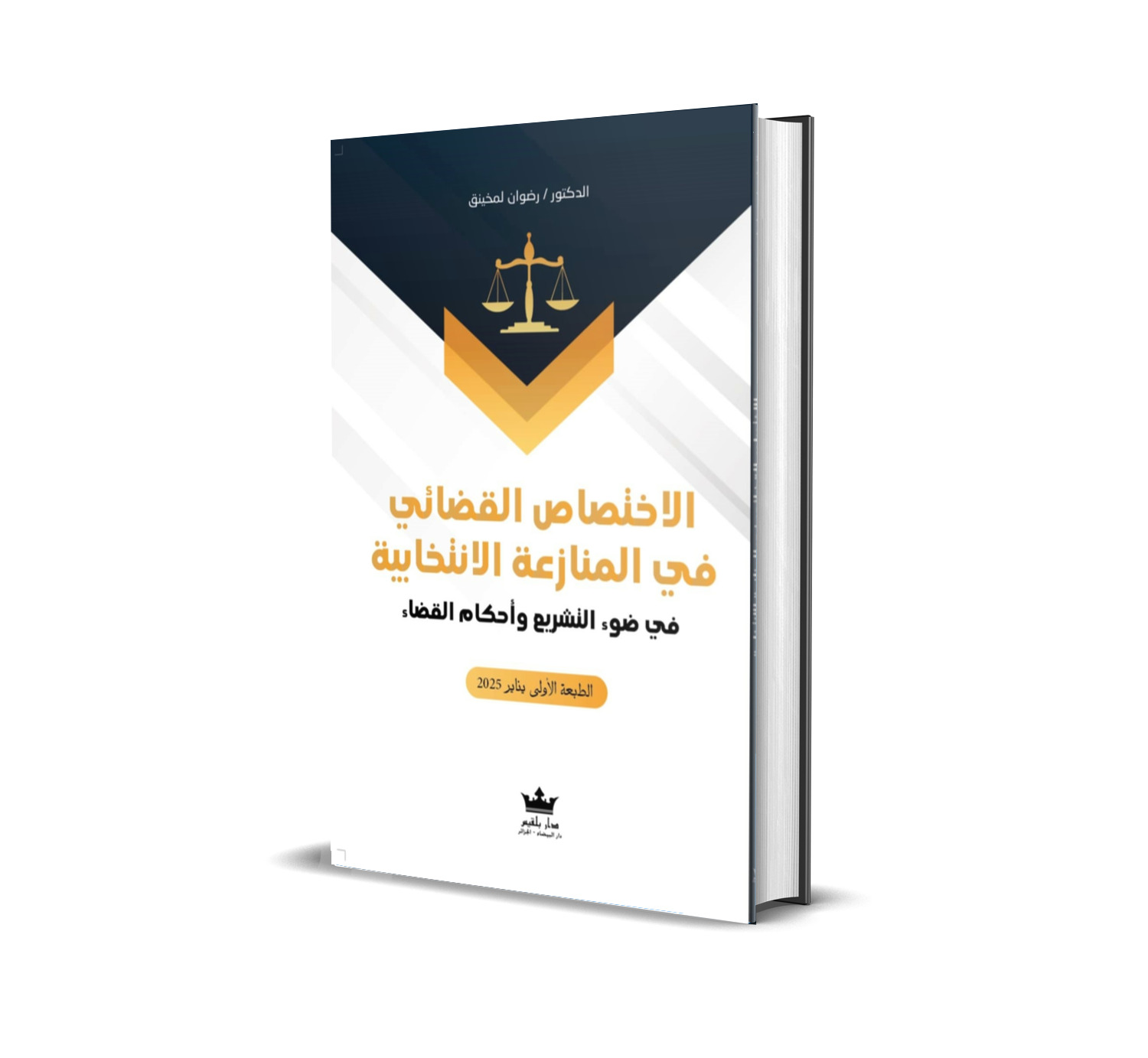 الاختصاص القضائي في المنازعة الانتخابية  في ضوء التشريع وأحكام القضاء