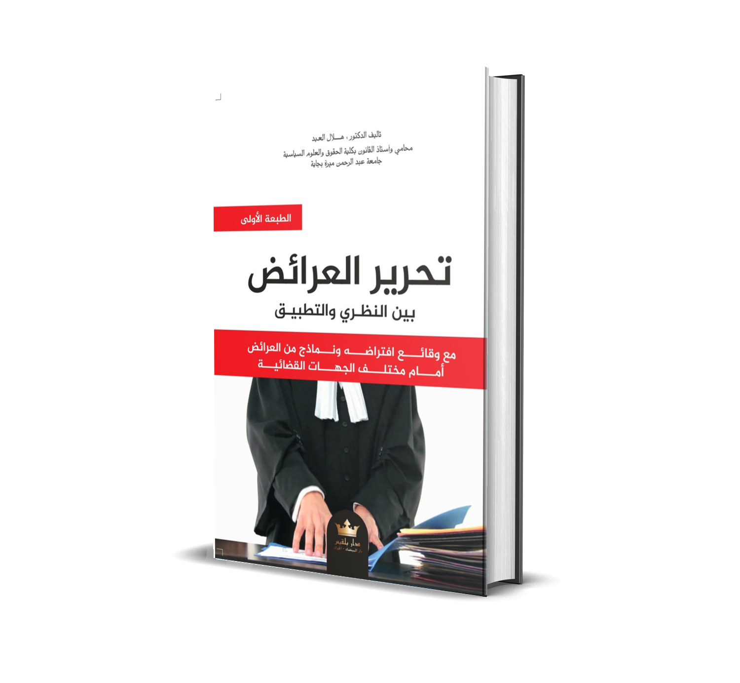 تحـرير العـرائض بين النظـري والتطبيـق مع وقائع افتراضه ونماذج من العرائض  امام مختلف الجهات القضائية