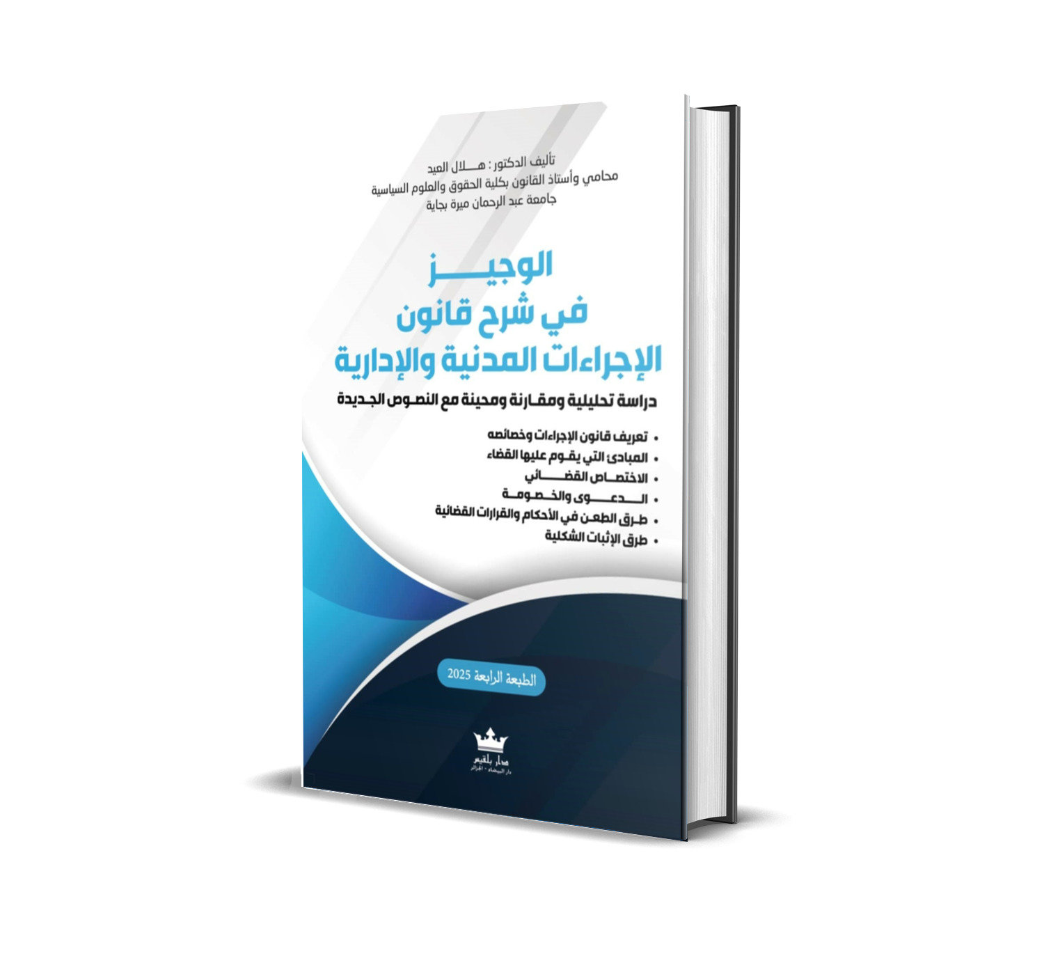 الوجيز في شرح قانون الإجراءات المدنية والإدارية دراسة تحليلية ومقـارنة ومحيّنة مع النصـوص الجـديدة والنظام الجامعي L M D