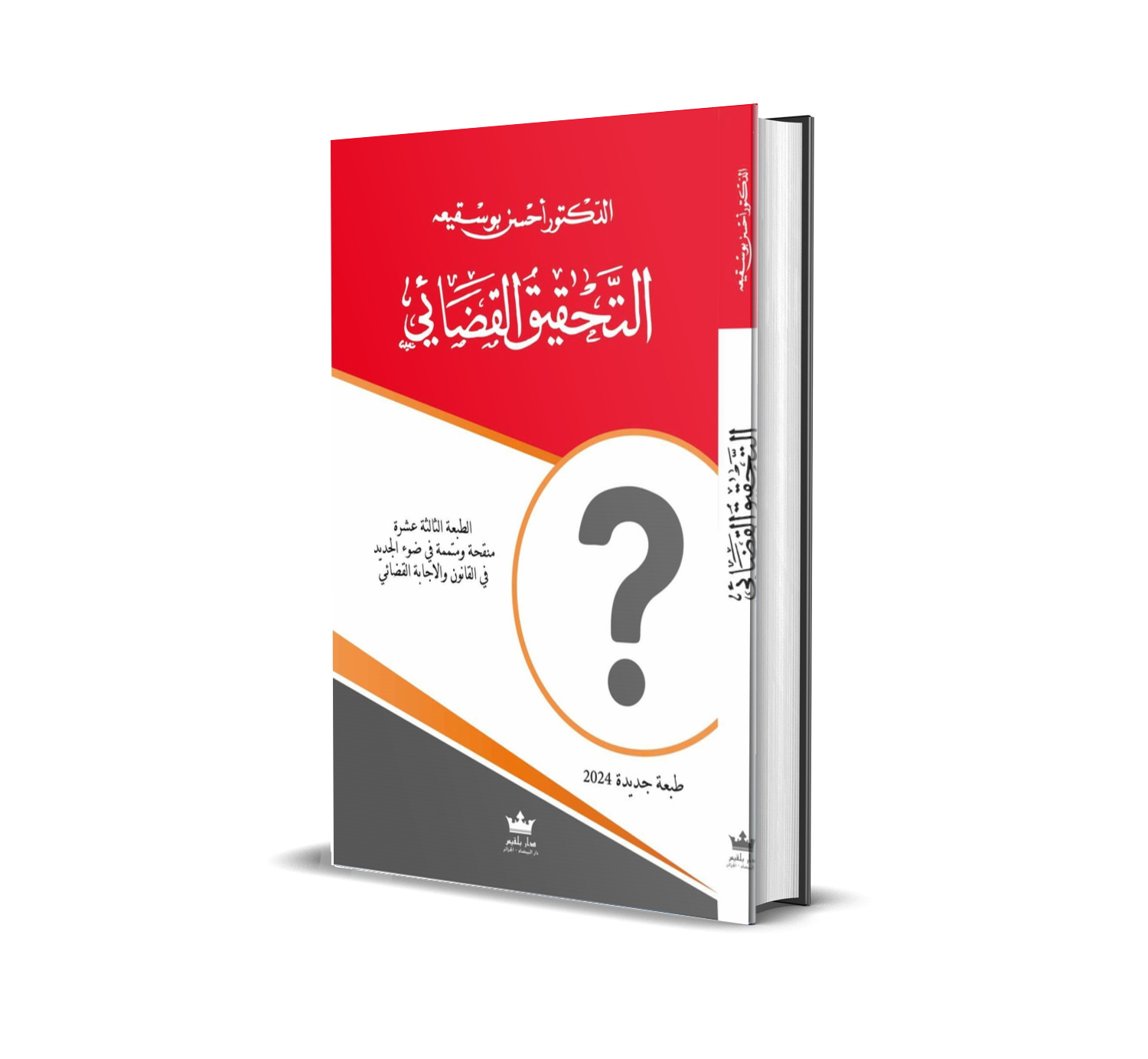 التحقيق القضائي  طبعة جديدة  منقحة ومتممة في ضوء  الجديد  في القانون والاجتهاد القضائي