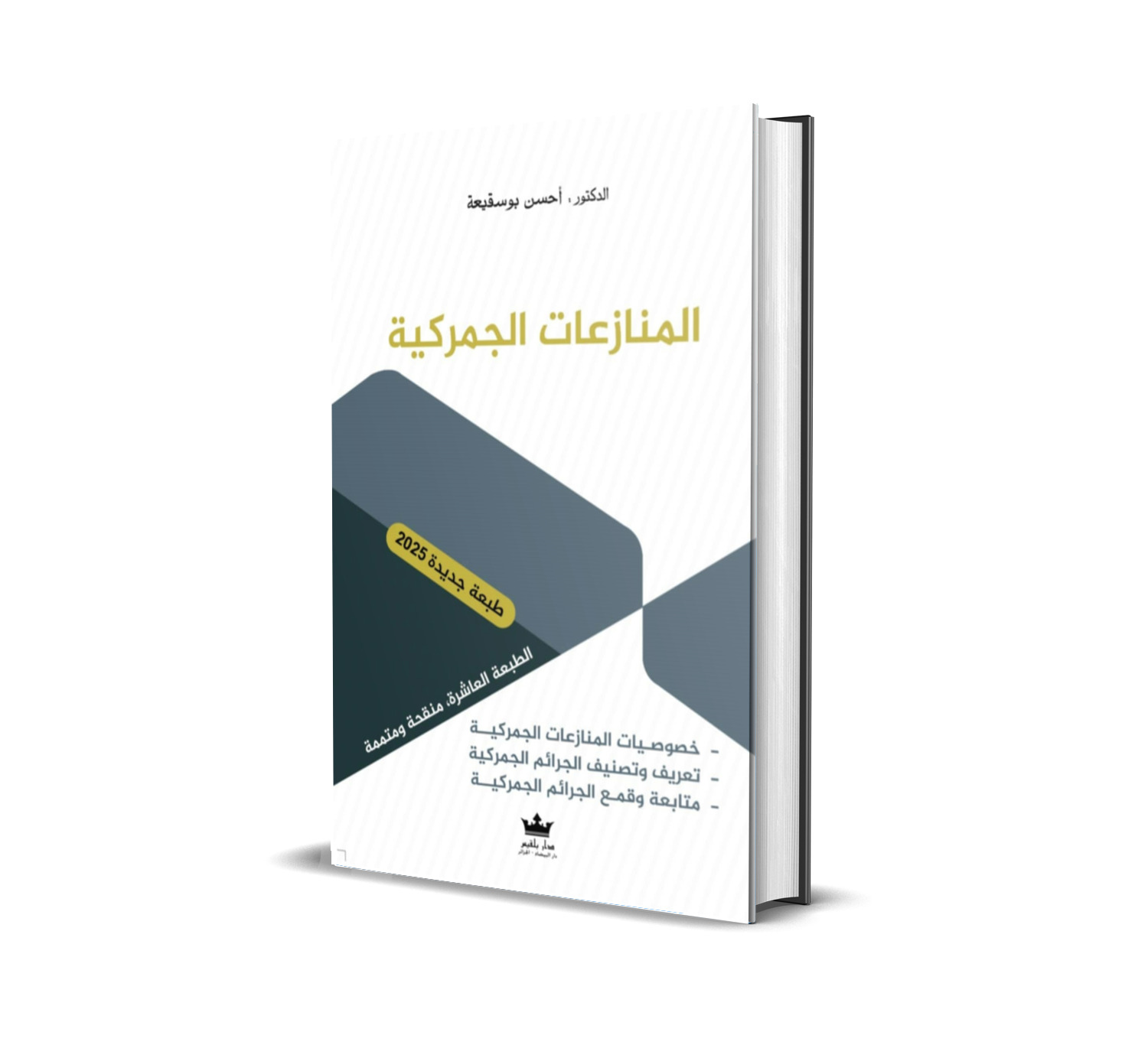 المنازعات الجمركية - خصوصيات المنازعات الجمركية - تعريف وتصنيف الجرائم الجمركية  - متابعة وقمع الجرائم الجمركية