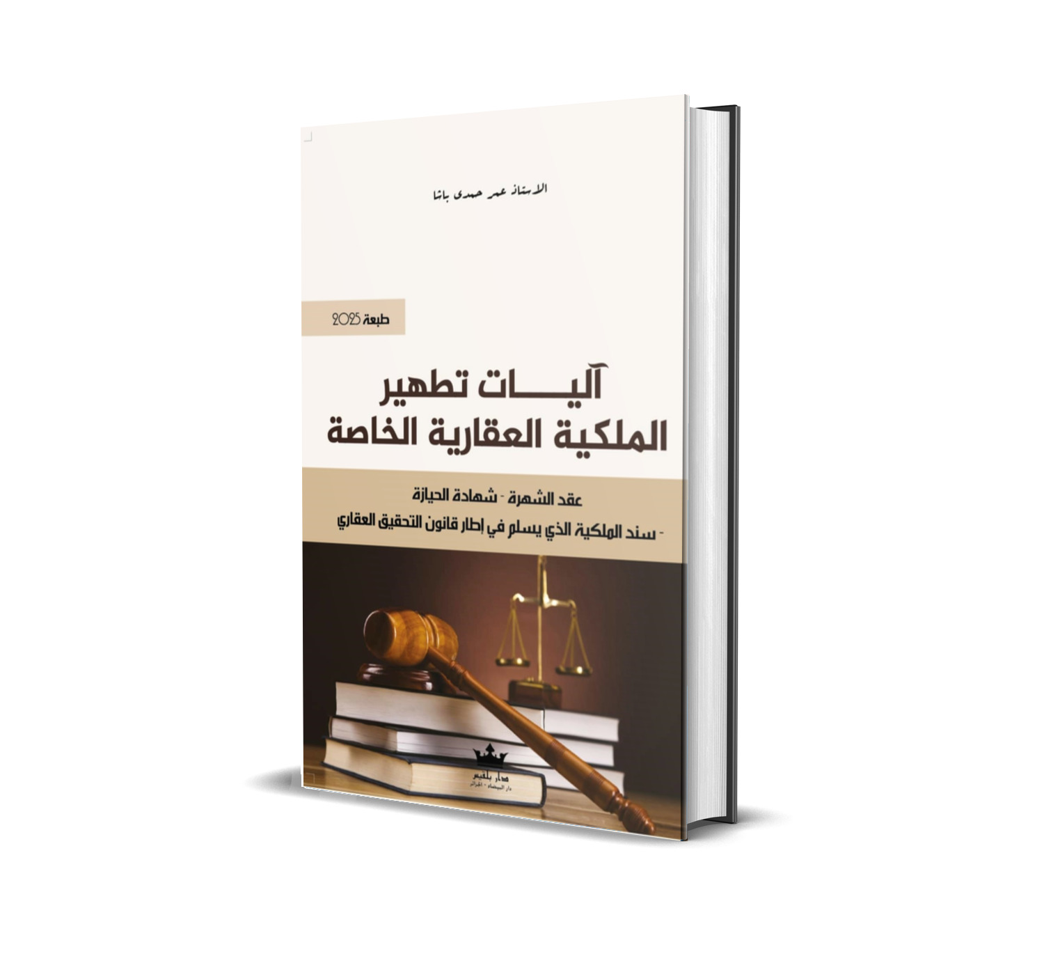 آليات تطهير الملكية العقارية الخاصةعقد الشهرة - شهادة الحيازة - سند الملكية الذي يسلم في إطار قانون التحقيق العقاري