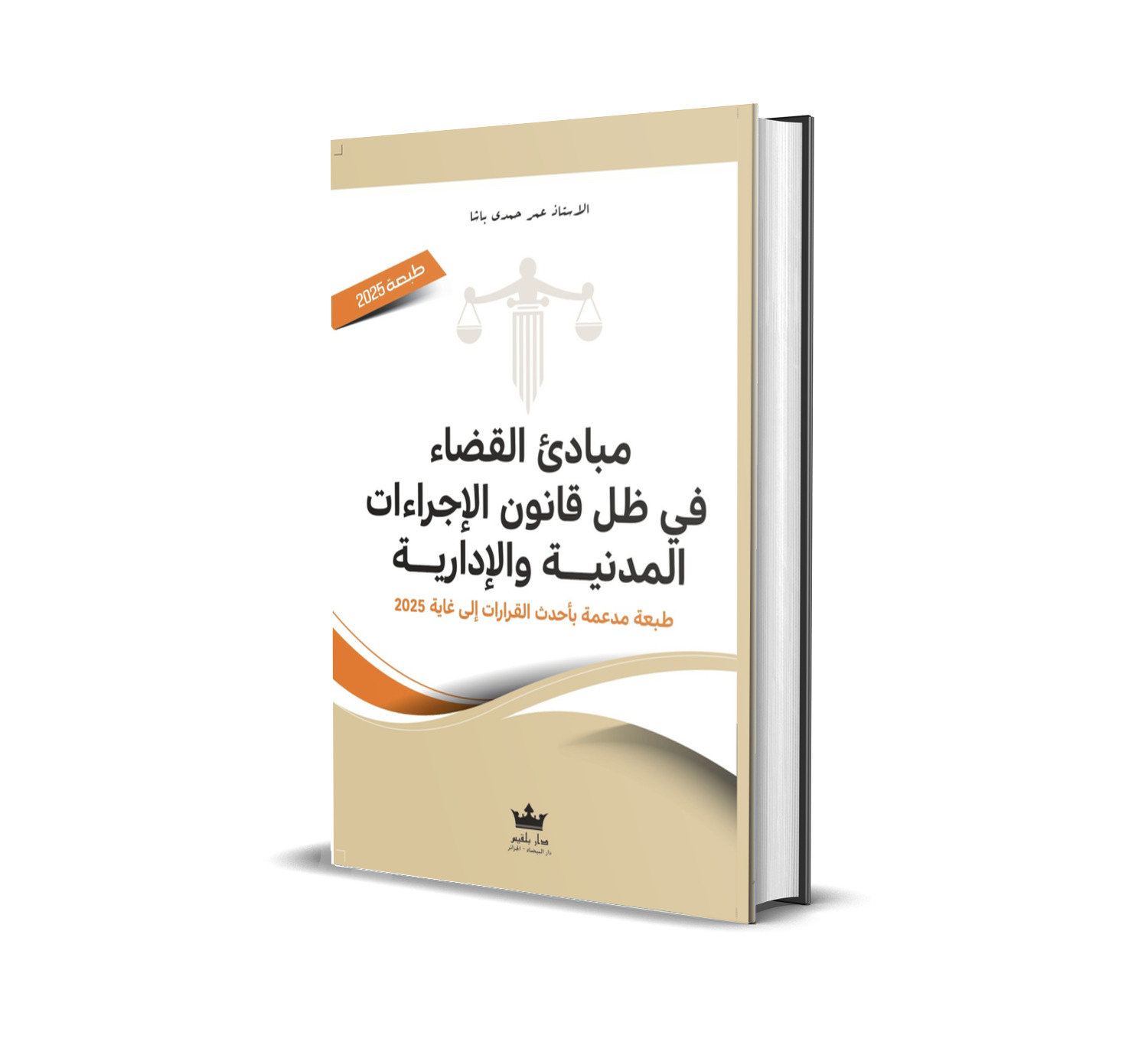 مبادئ القضاء في ظل قانون الإجراءات المدنية والإدارية