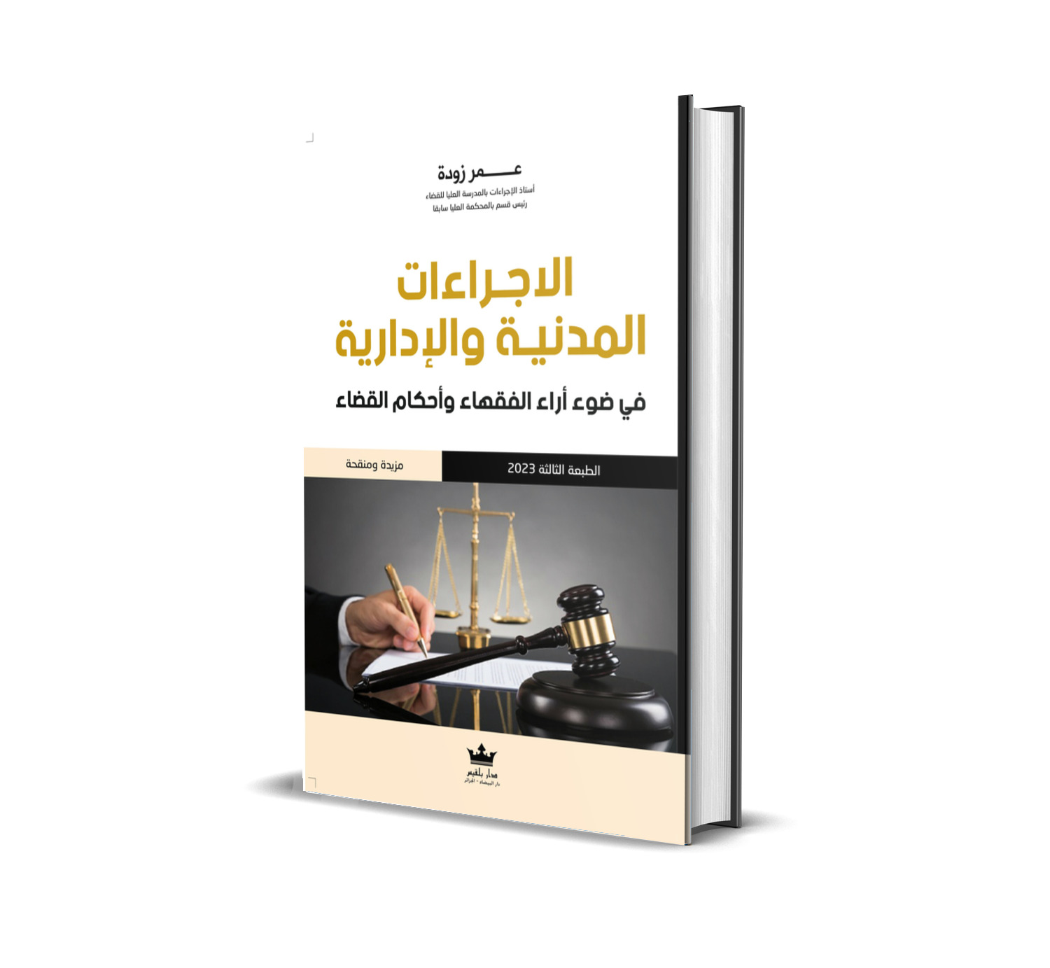 الاجـراءات المدنيـة والإدارية في ضوء أراء الفقهاء وأحكام القضاء