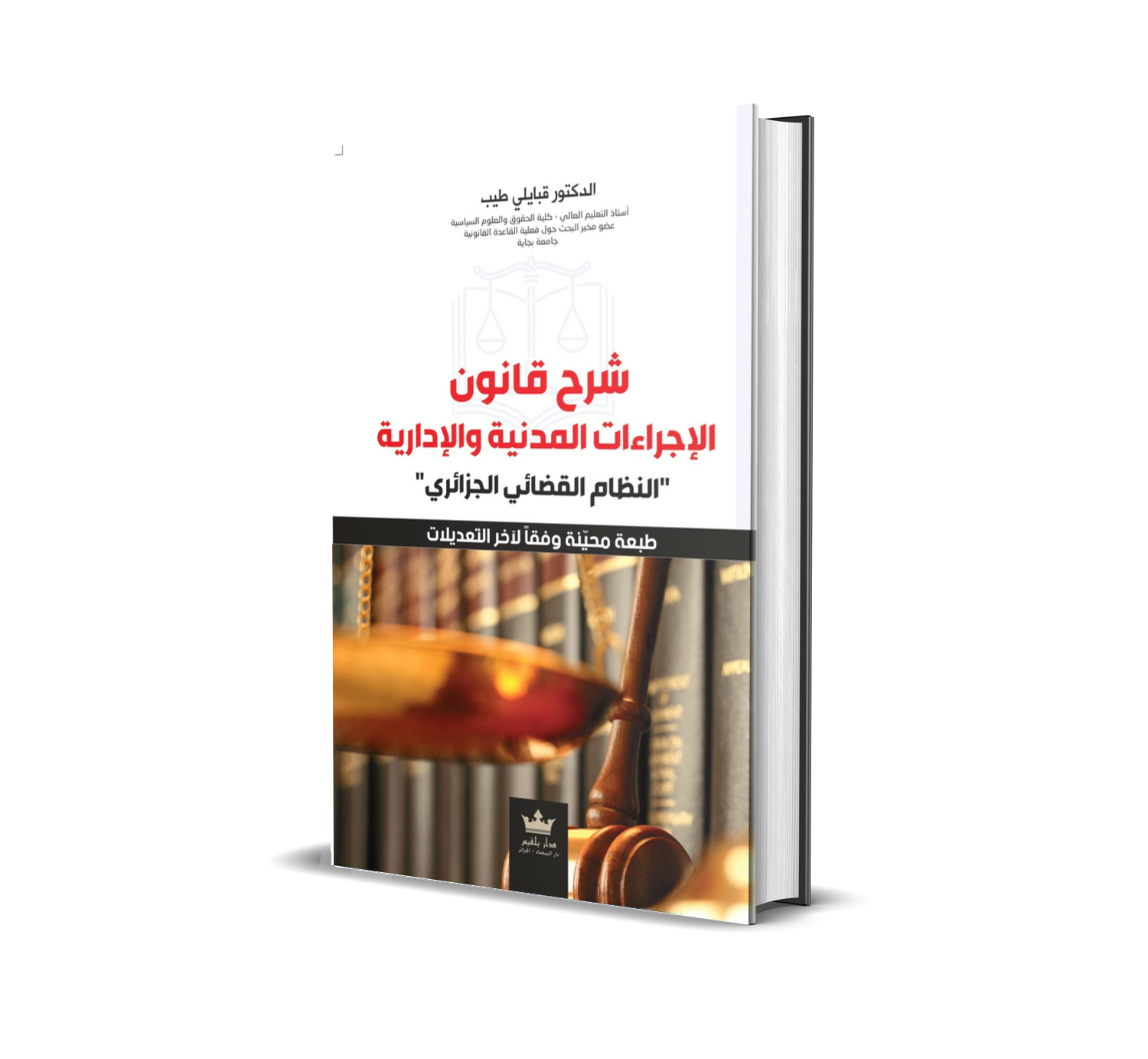 شرح قانون الإجراءات المدنية والإدارية "النظام القضائي الجزائري"