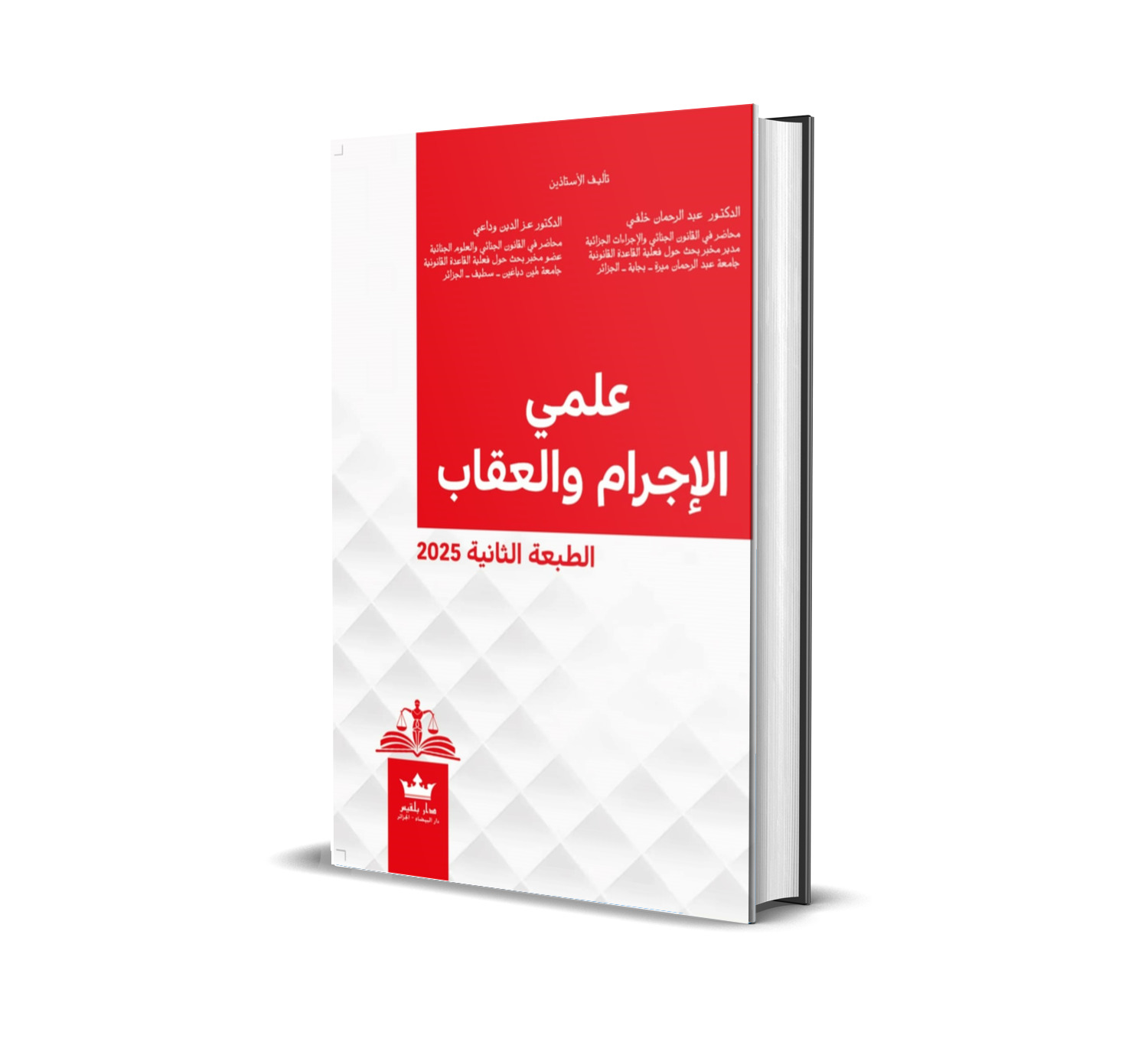 علمي الإجرام والعقاب