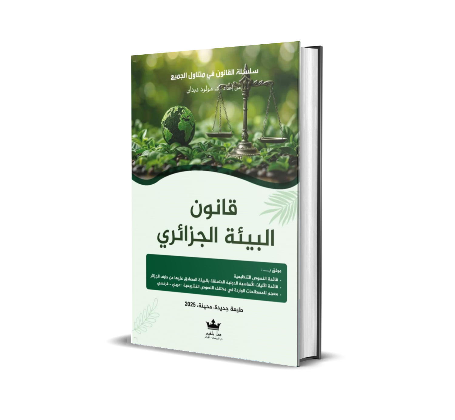 قــــــــــانـــــــــون  الــــــــبـــيــــئـــــة الــجـــــزائـــــــري