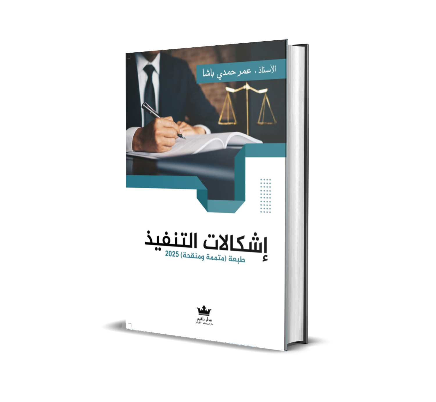 إشكالات التنفيذ