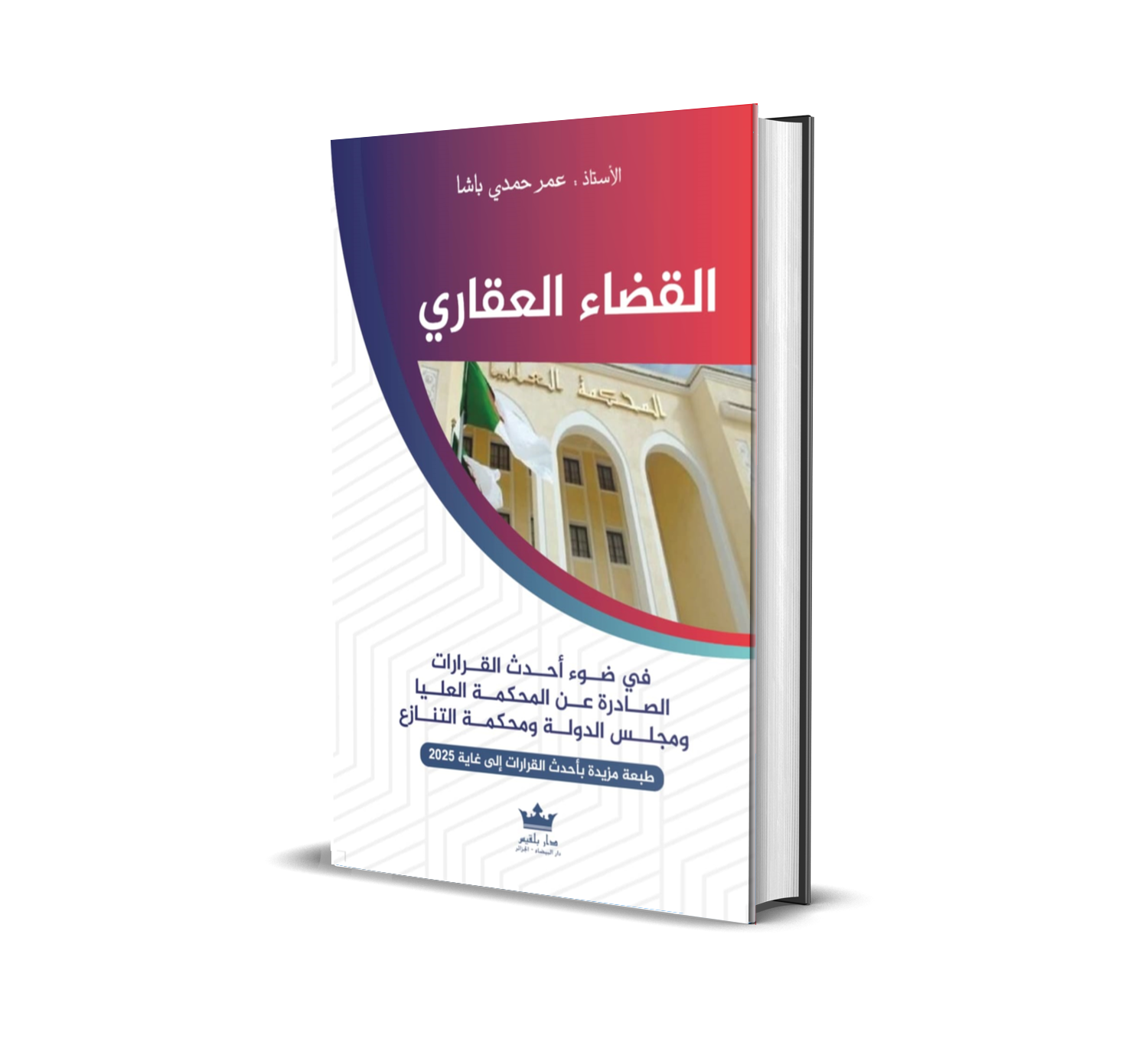 القضاء العقاري